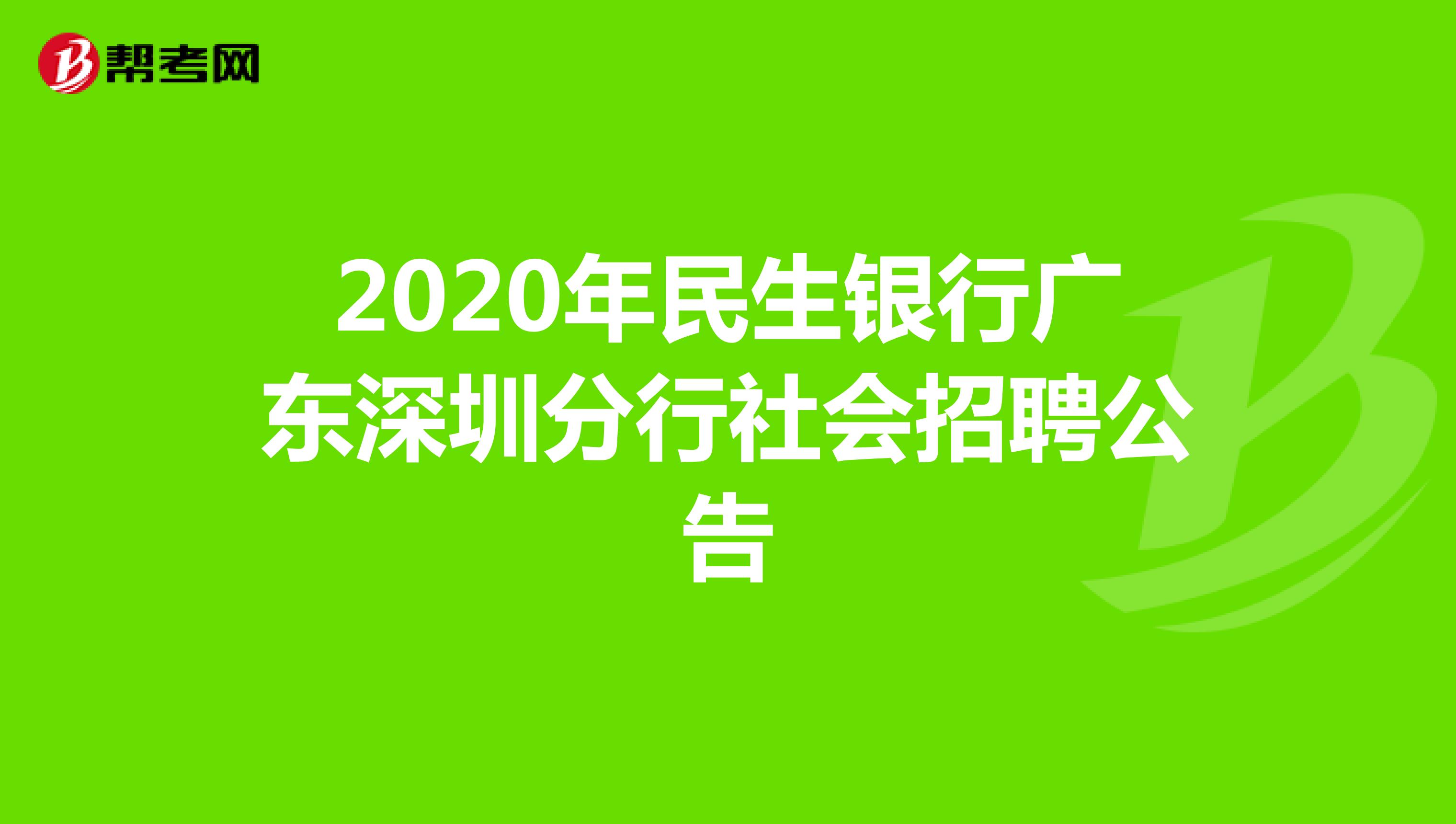 2020年民生银行广东深圳分行社会招聘公告