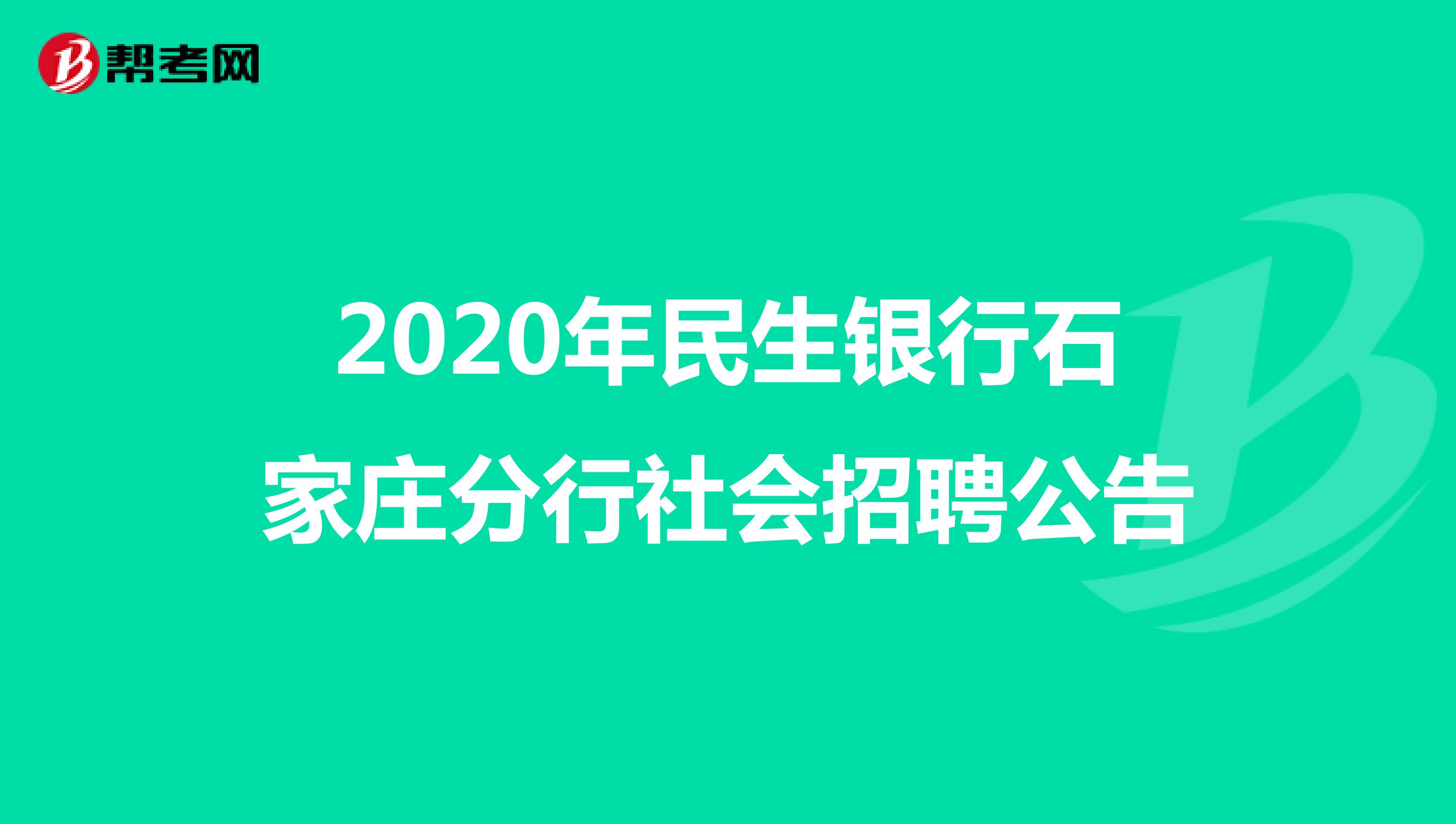 2020年民生银行石家庄分行社会招聘公告 