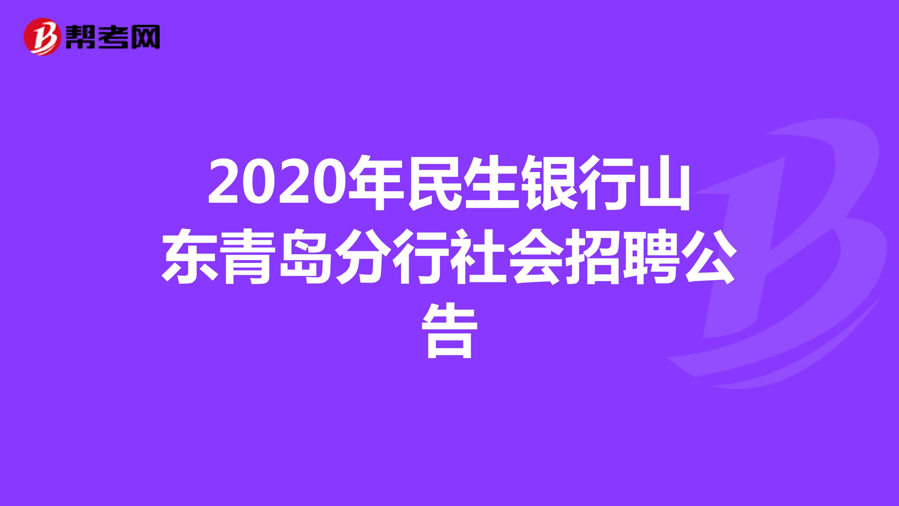 2020年民生银行山东青岛分行社会招聘公告