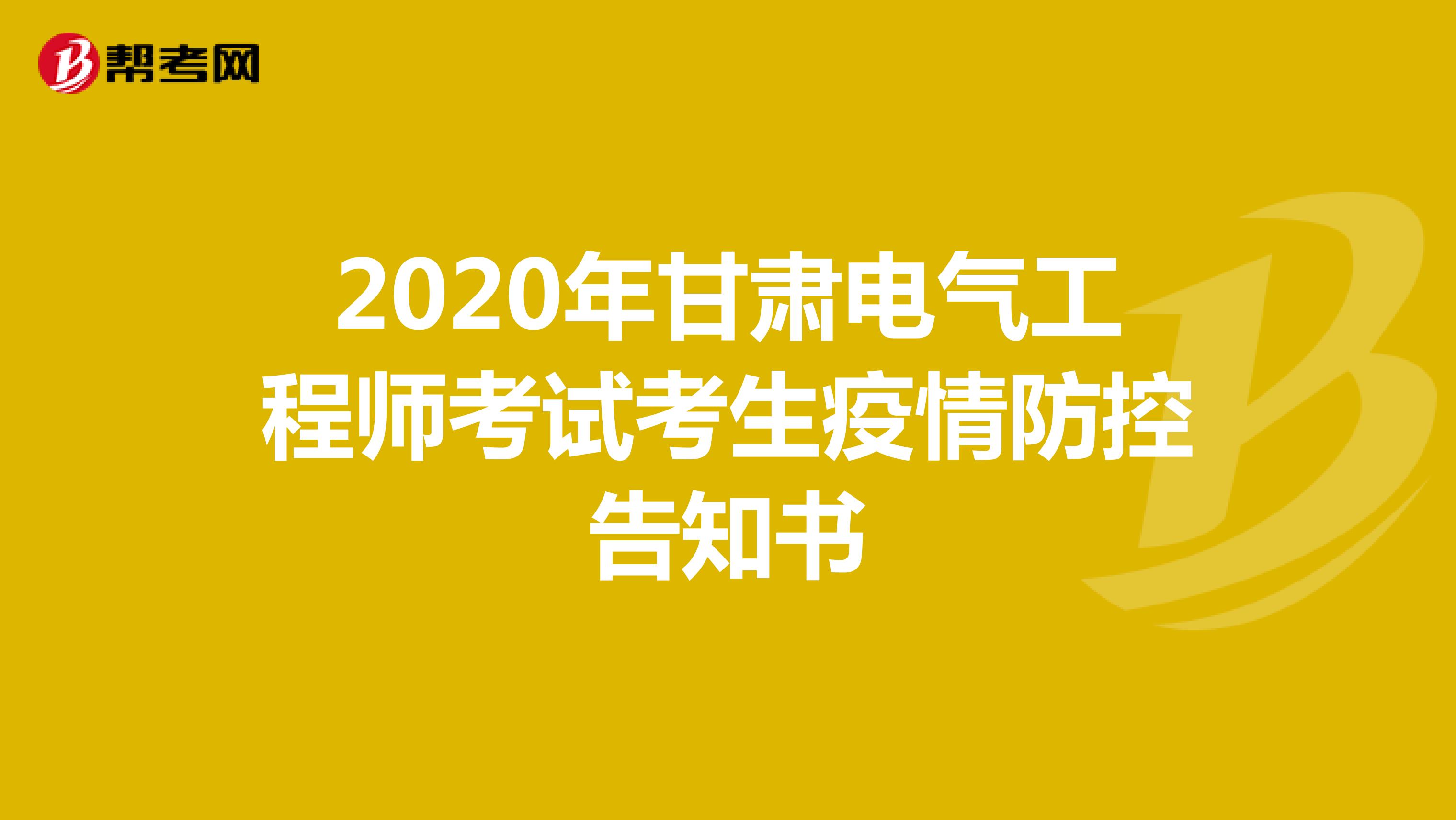 2020年甘肃电气工程师考试考生疫情防控告知书