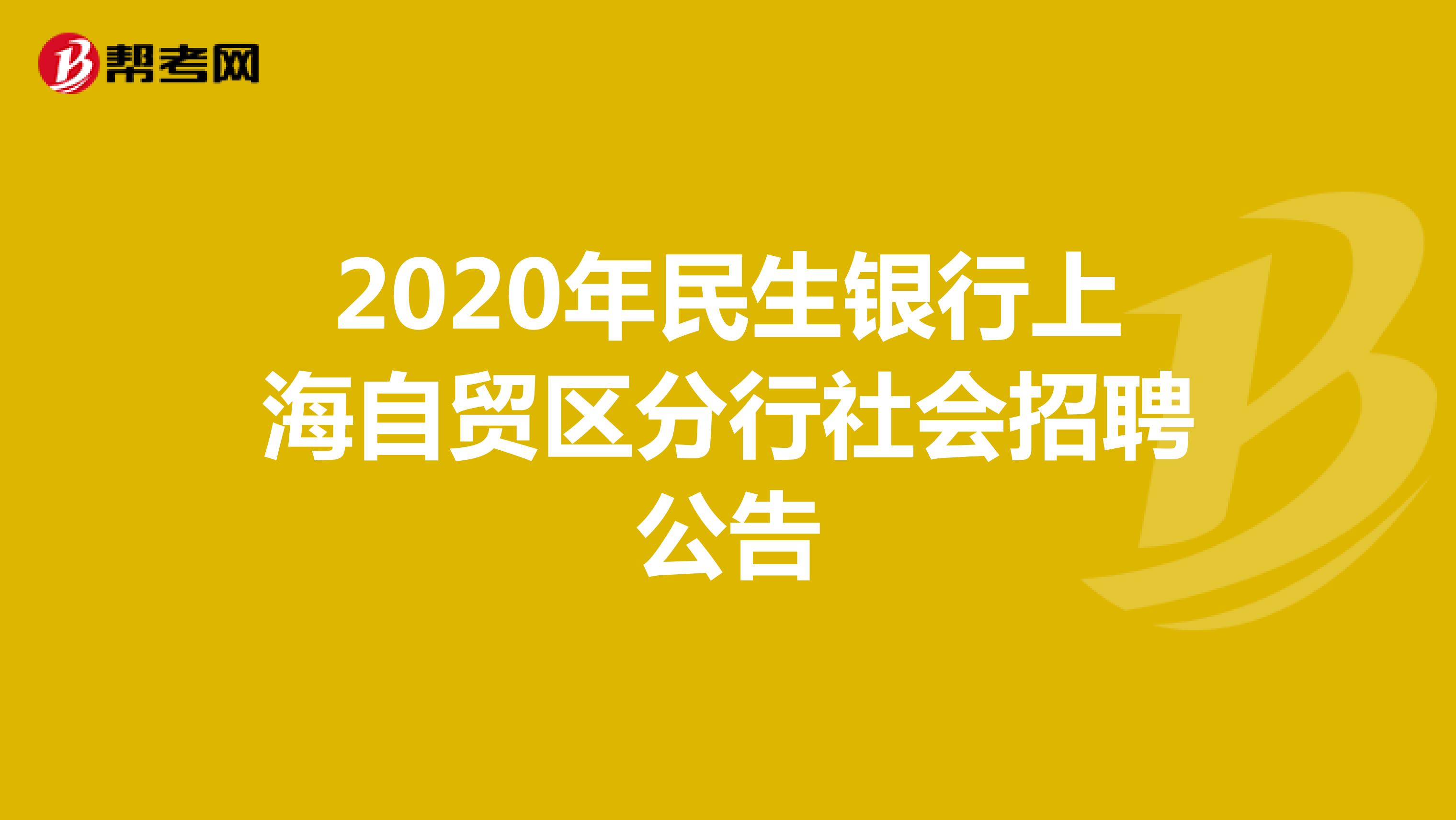 2020年民生银行上海自贸区分行社会招聘公告