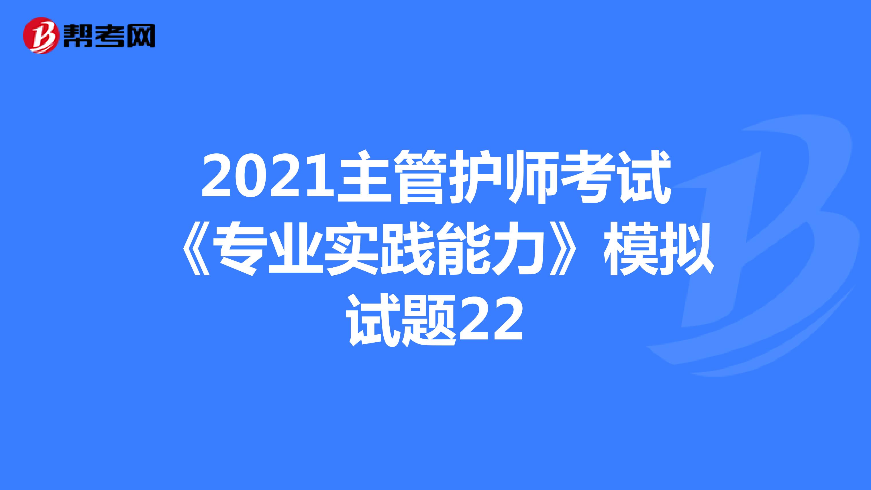 2021主管护师考试《专业实践能力》模拟试题22