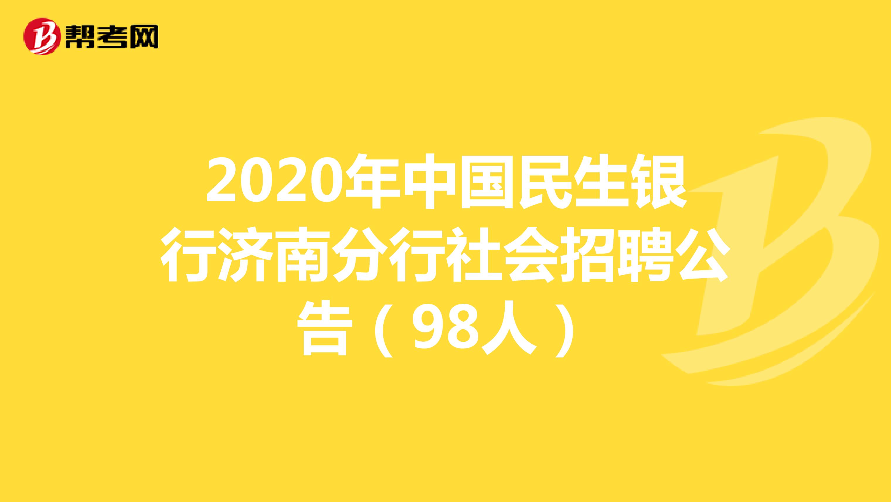 2020年中国民生银行济南分行社会招聘公告（98人）