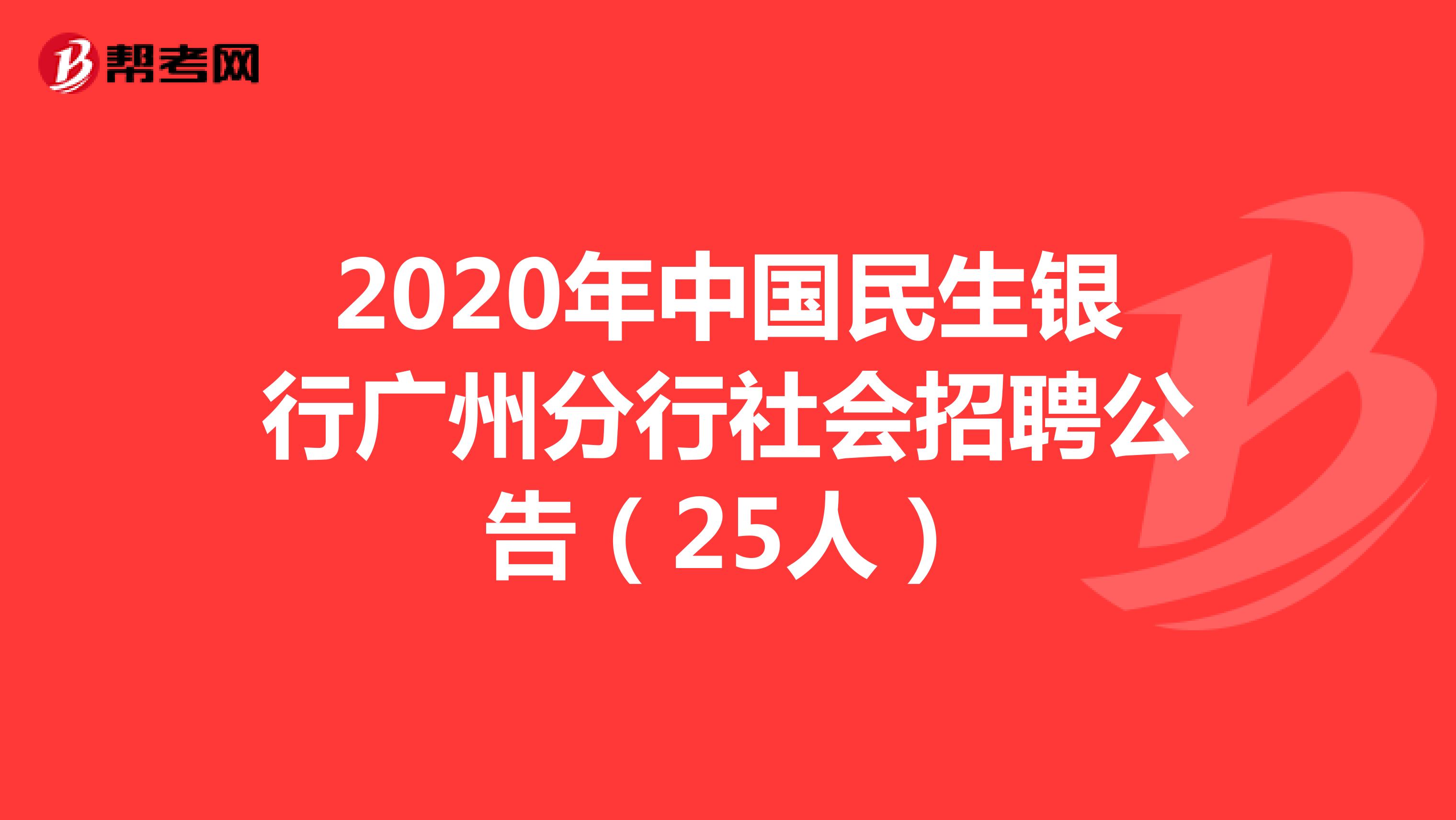 2020年中国民生银行广州分行社会招聘公告（25人）