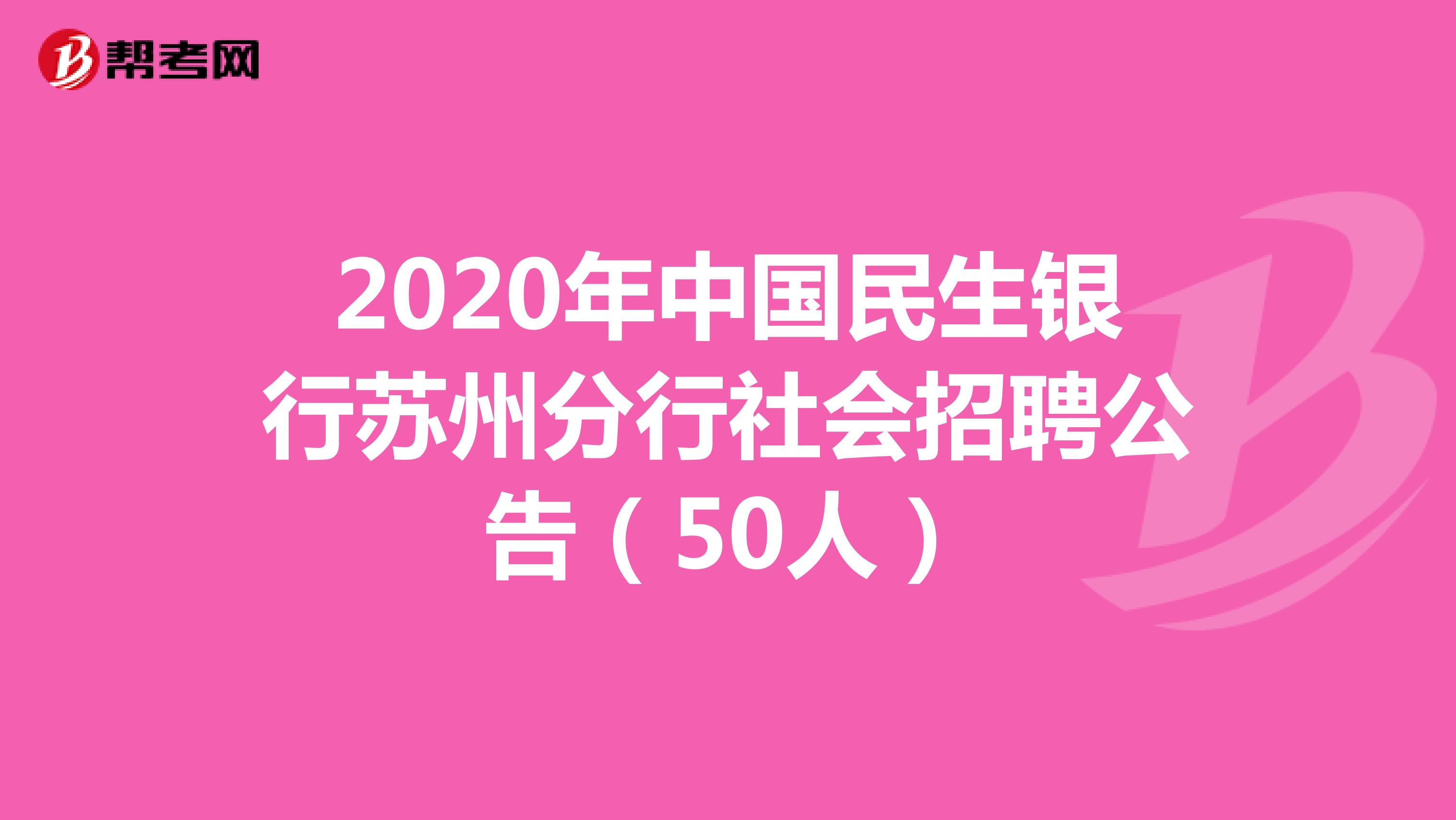 2020年中国民生银行苏州分行社会招聘公告（50人）