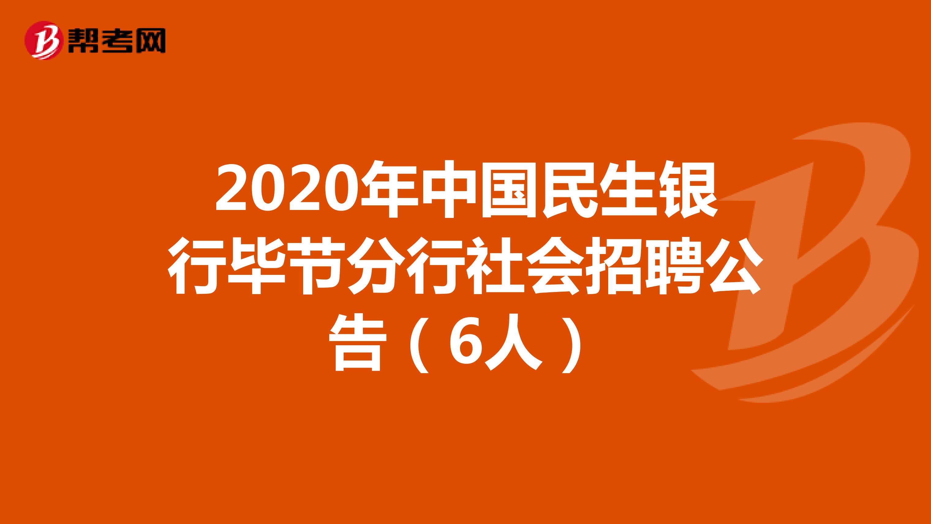2020年中国民生银行毕节分行社会招聘公告（6人）