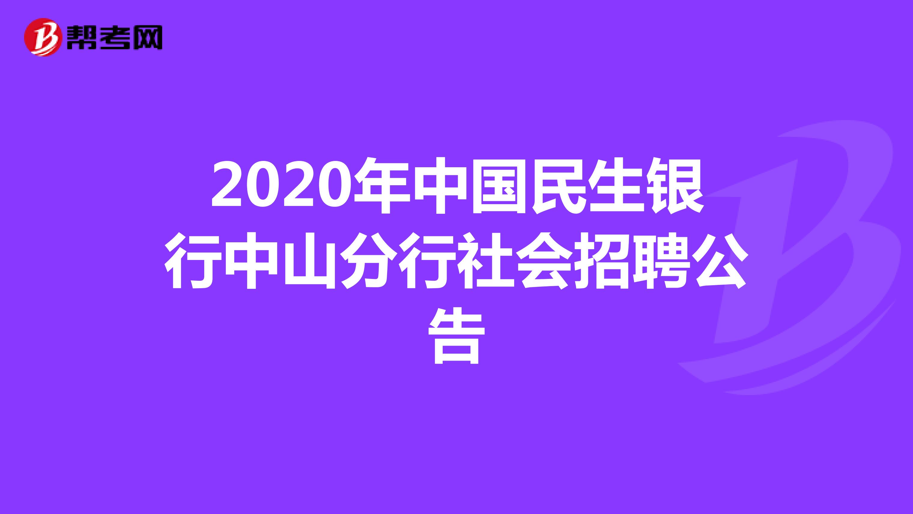 2020年中国民生银行中山分行社会招聘公告