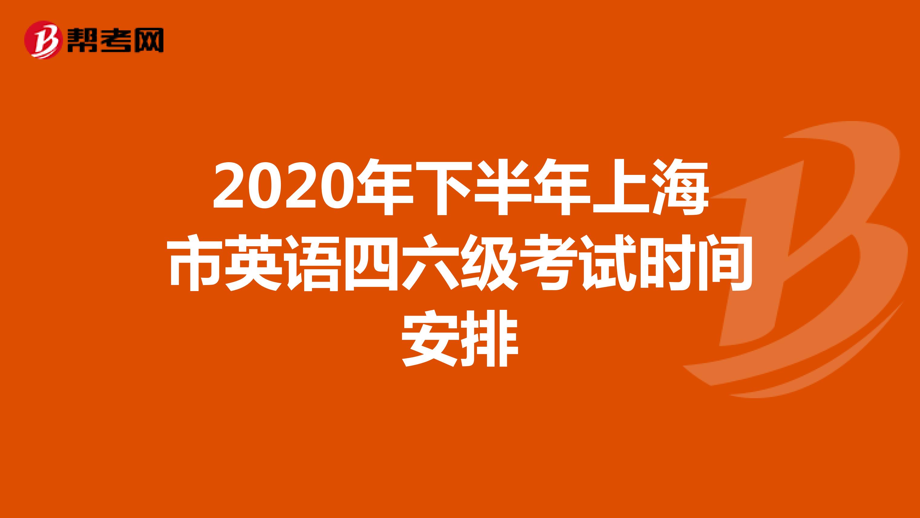 2020年下半年上海市英语四六级考试时间安排