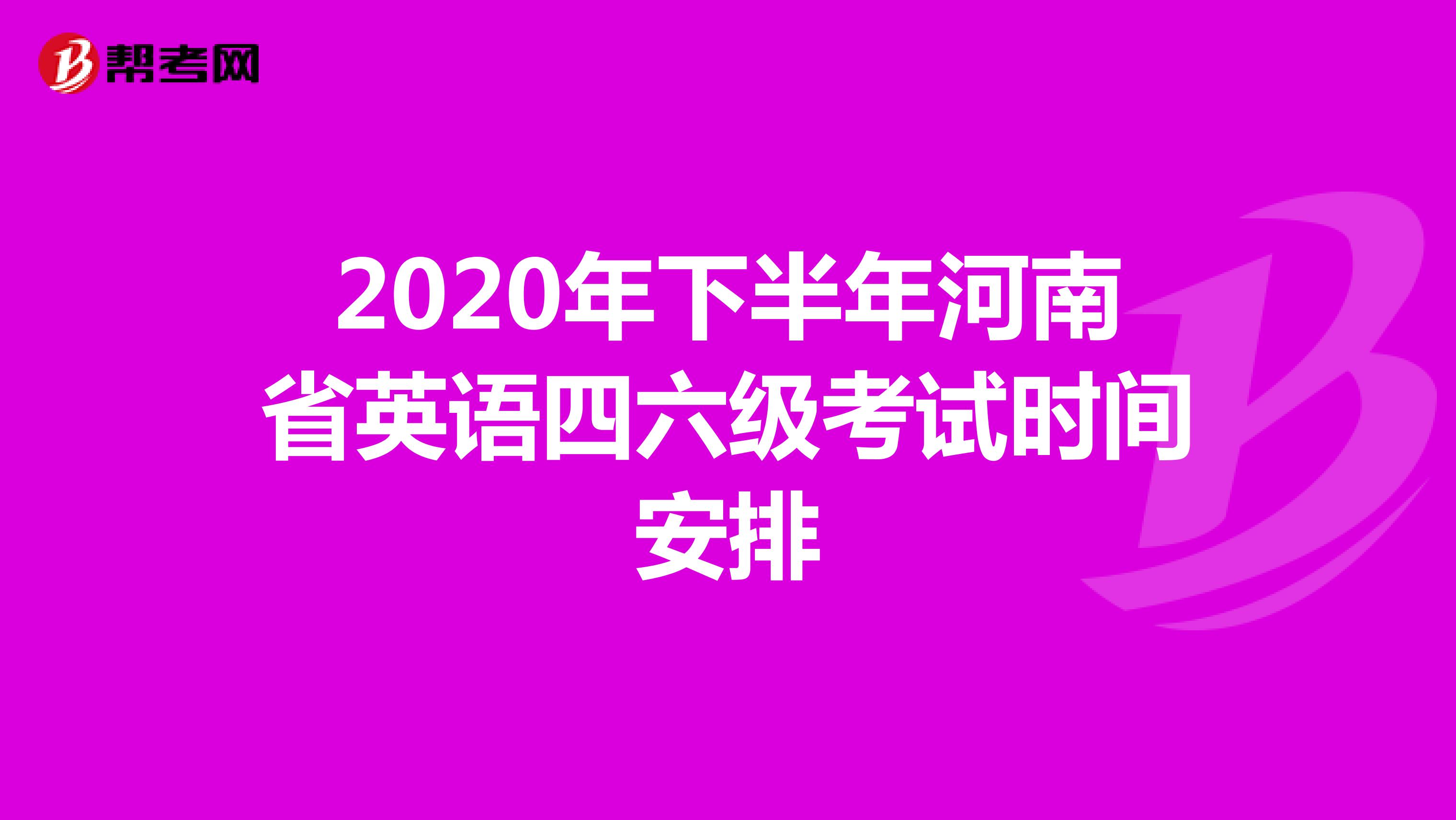 2020年下半年河南省英语四六级考试时间安排