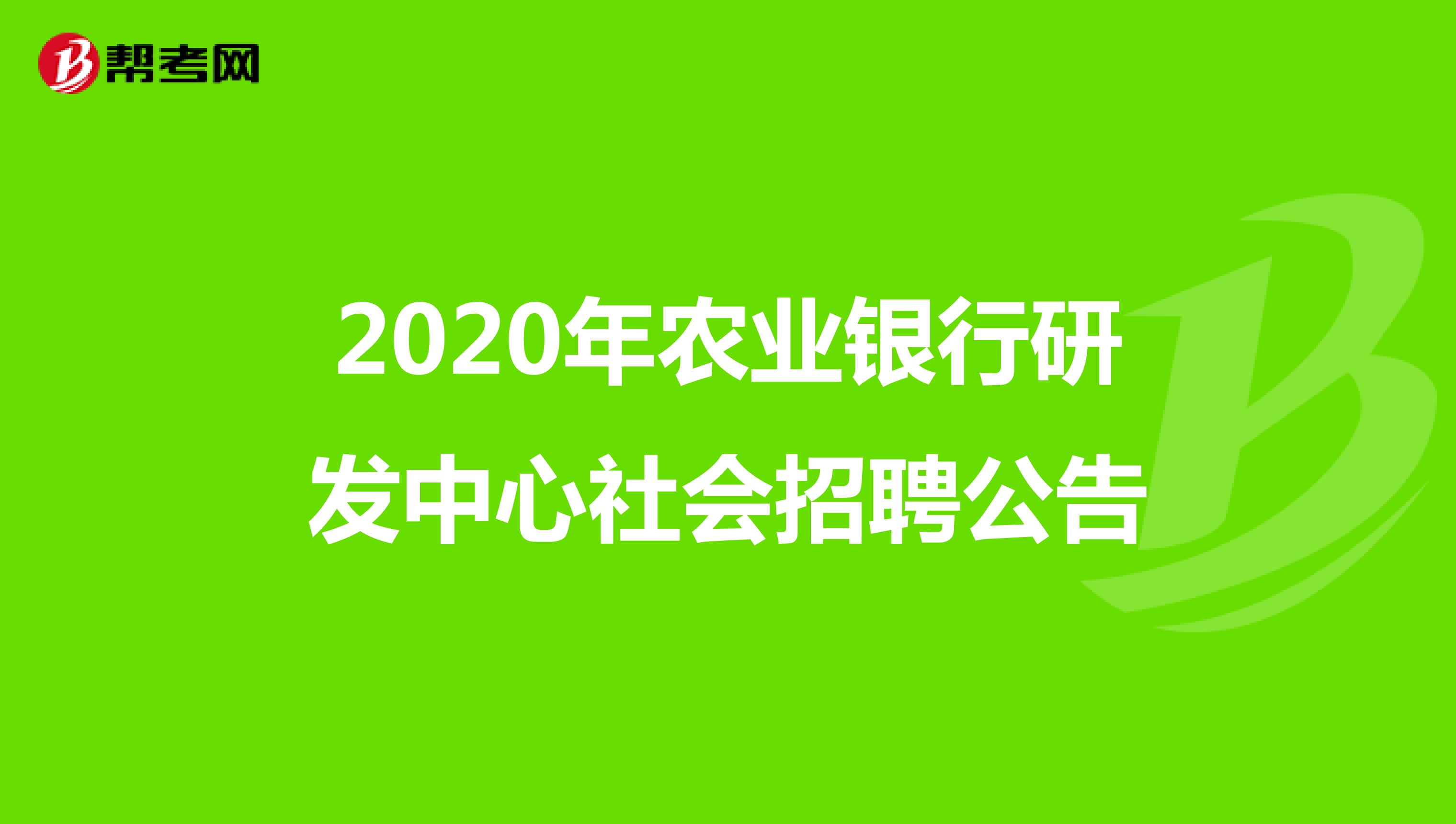 2020年农业银行研发中心社会招聘公告