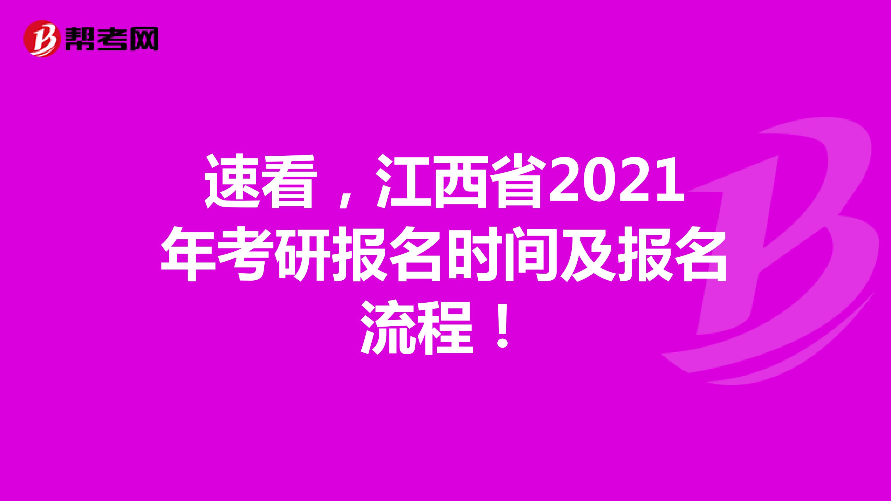 速看，江西省2021年考研报名时间及报名流程！