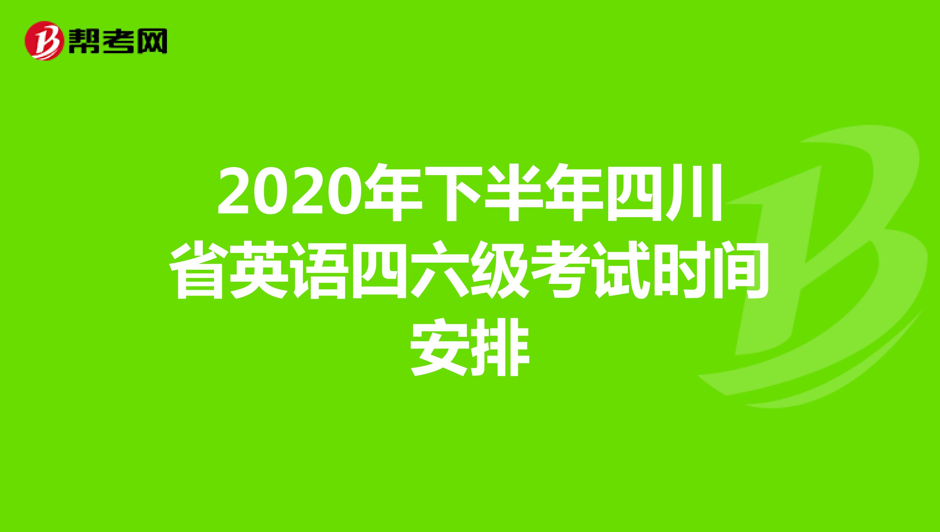 2020年下半年四川省英语四六级考试时间安排