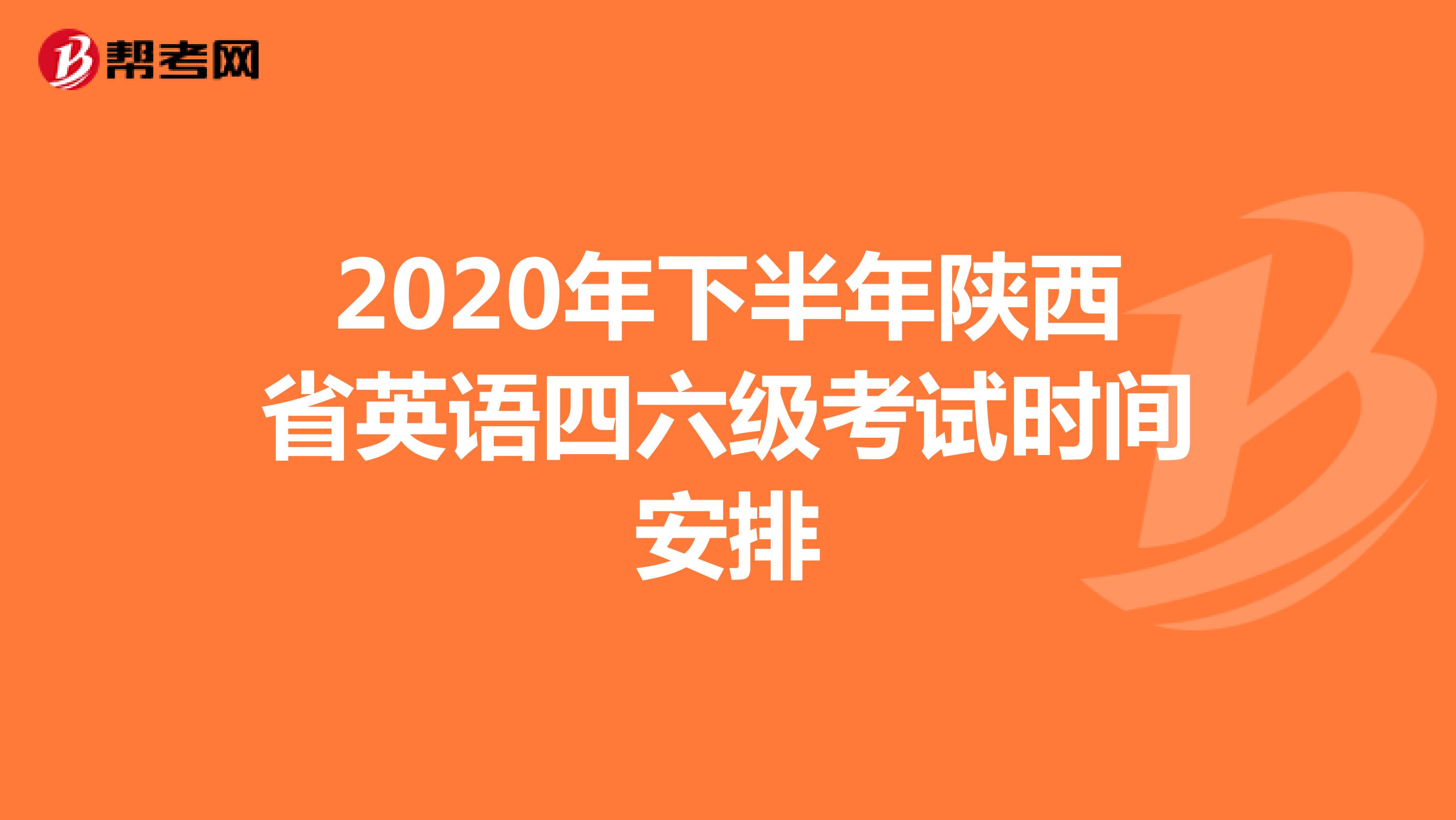 2020年下半年陕西省英语四六级考试时间安排
