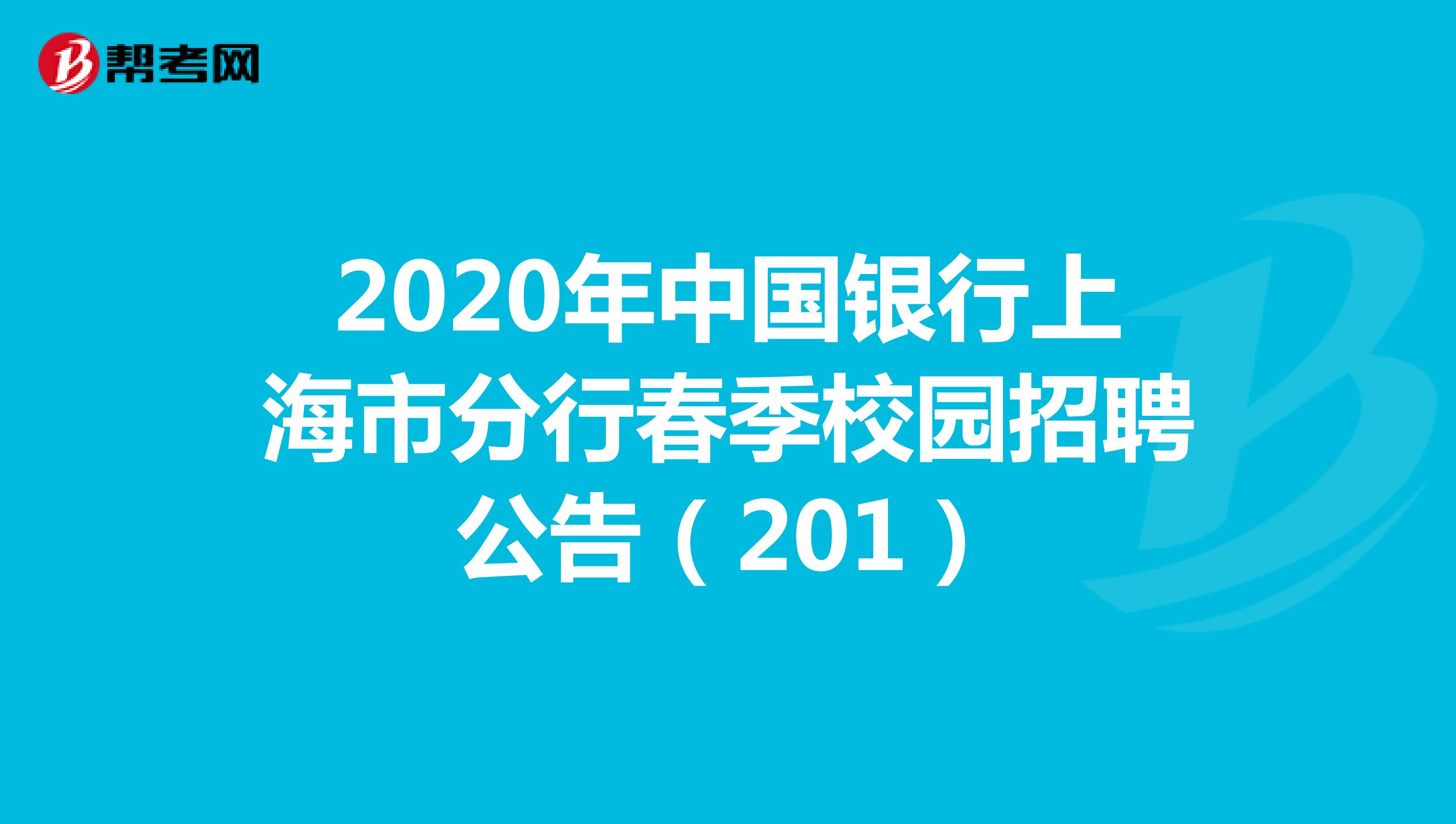 2020年中国银行上海市分行春季校园招聘公告（201人）