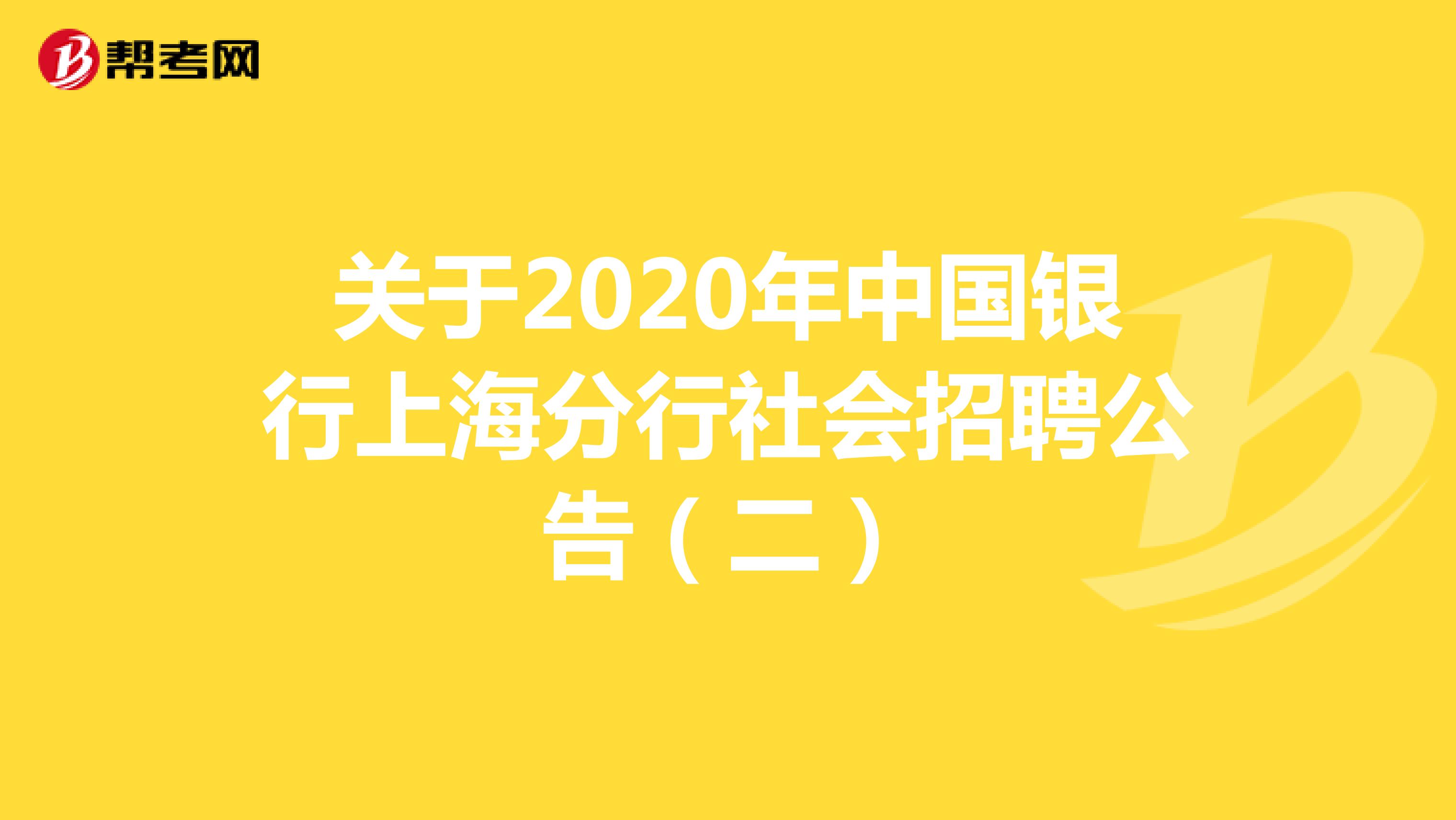 关于2020年中国银行上海分行社会招聘公告（二）
