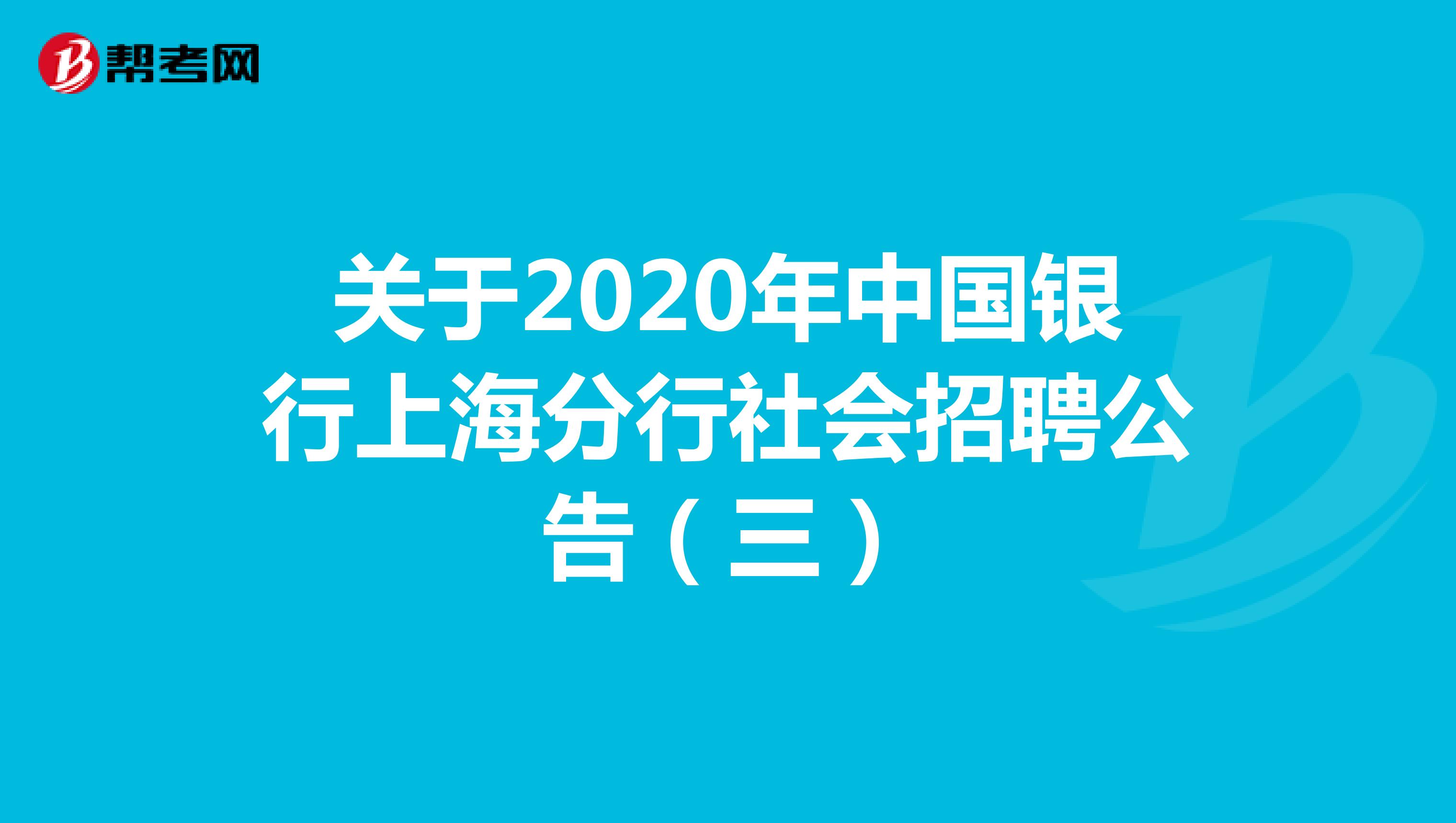 关于2020年中国银行上海分行社会招聘公告（三）