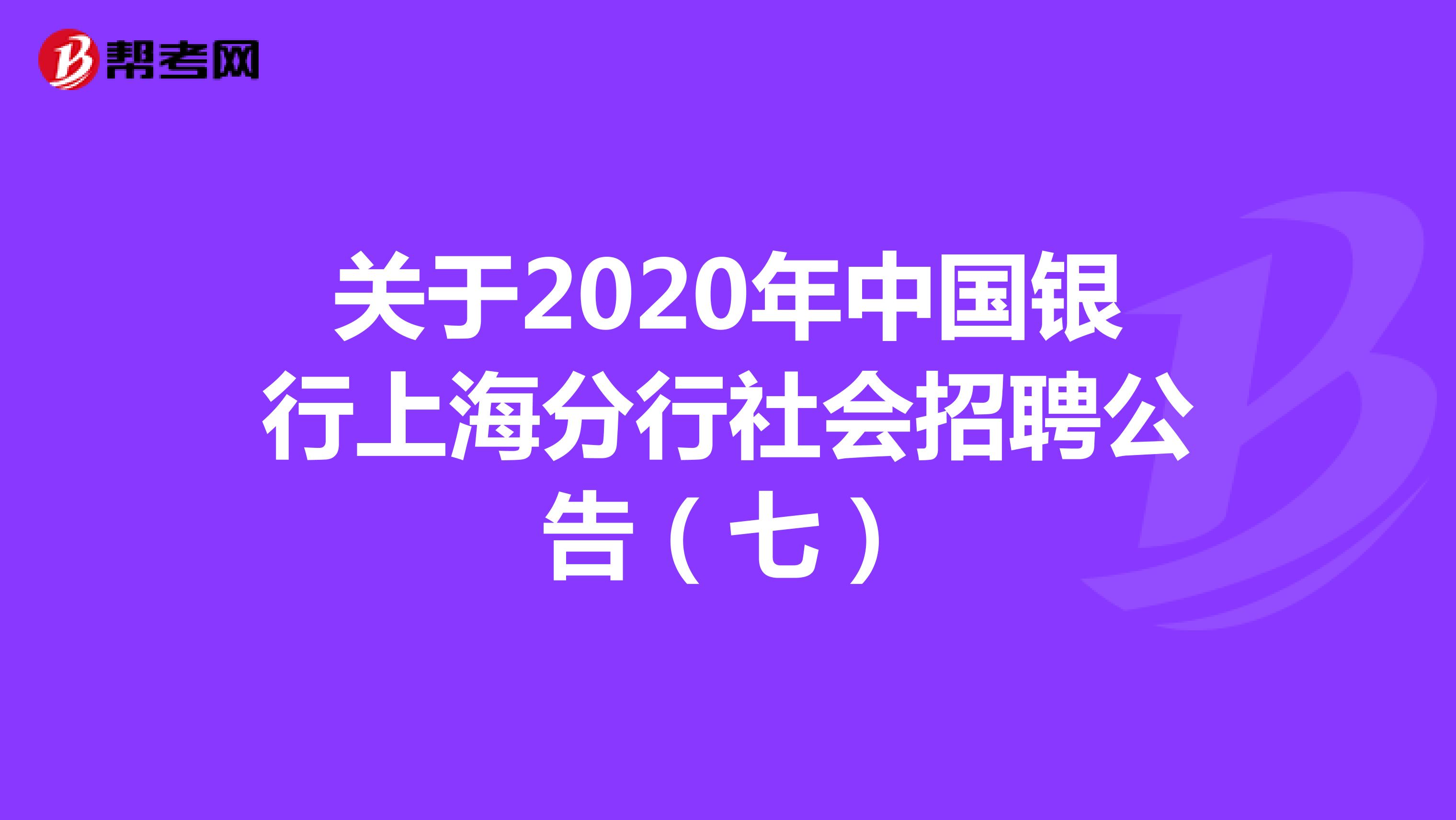 关于2020年中国银行上海分行社会招聘公告（七）