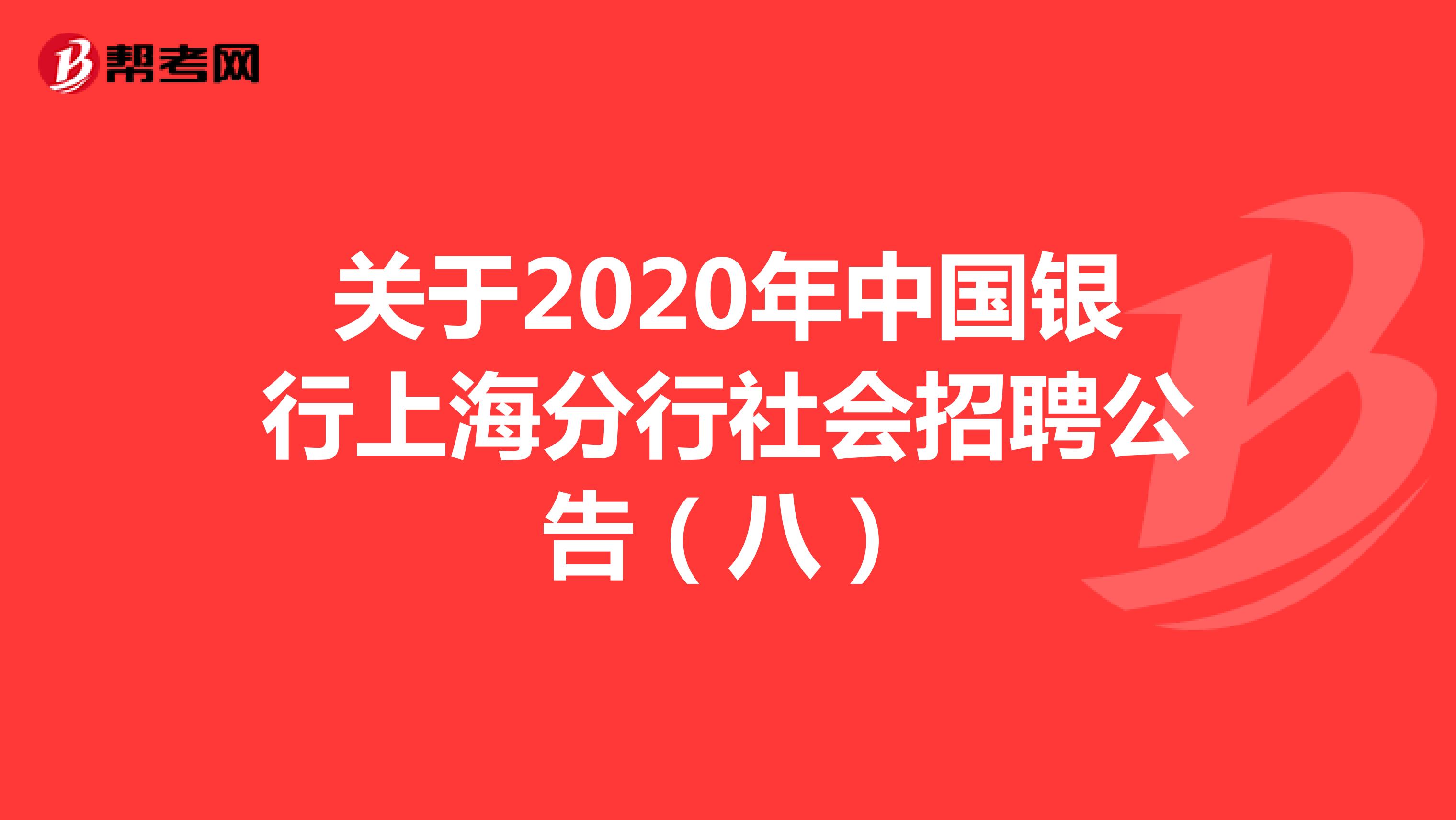关于2020年中国银行上海分行社会招聘公告（八）
