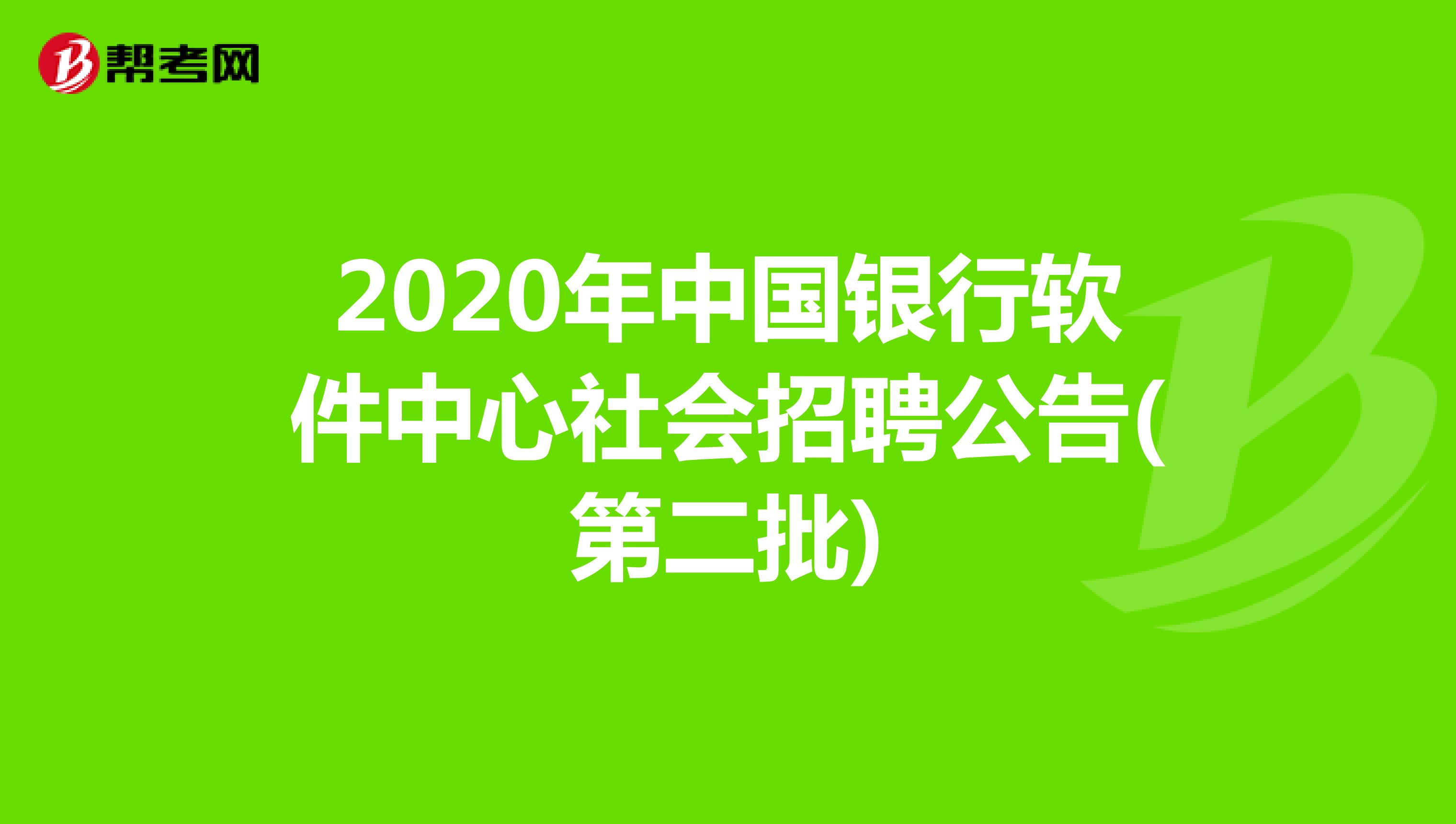 2020年中国银行软件中心社会招聘公告(第二批)