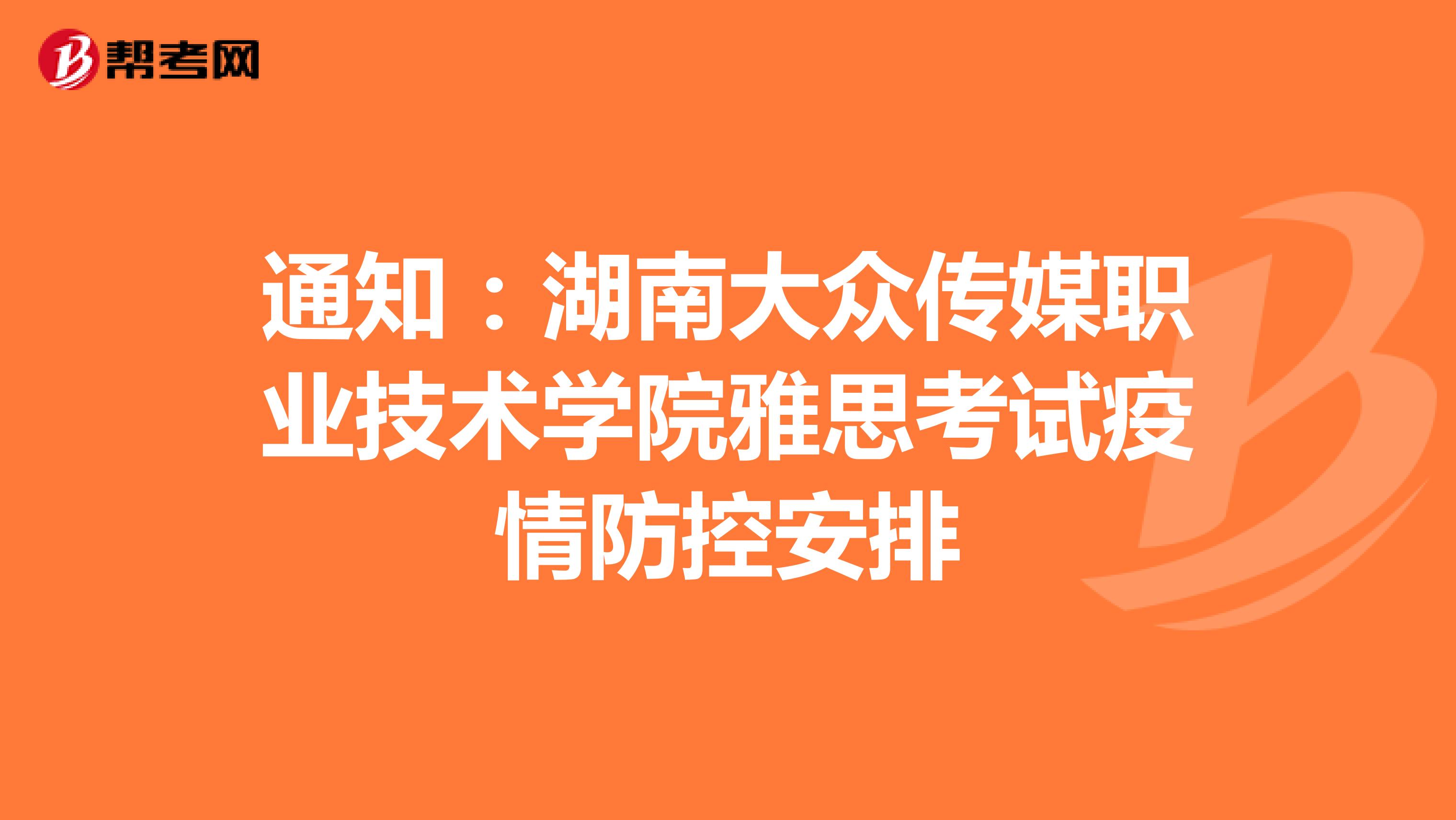 通知：湖南大众传媒职业技术学院雅思考试疫情防控安排