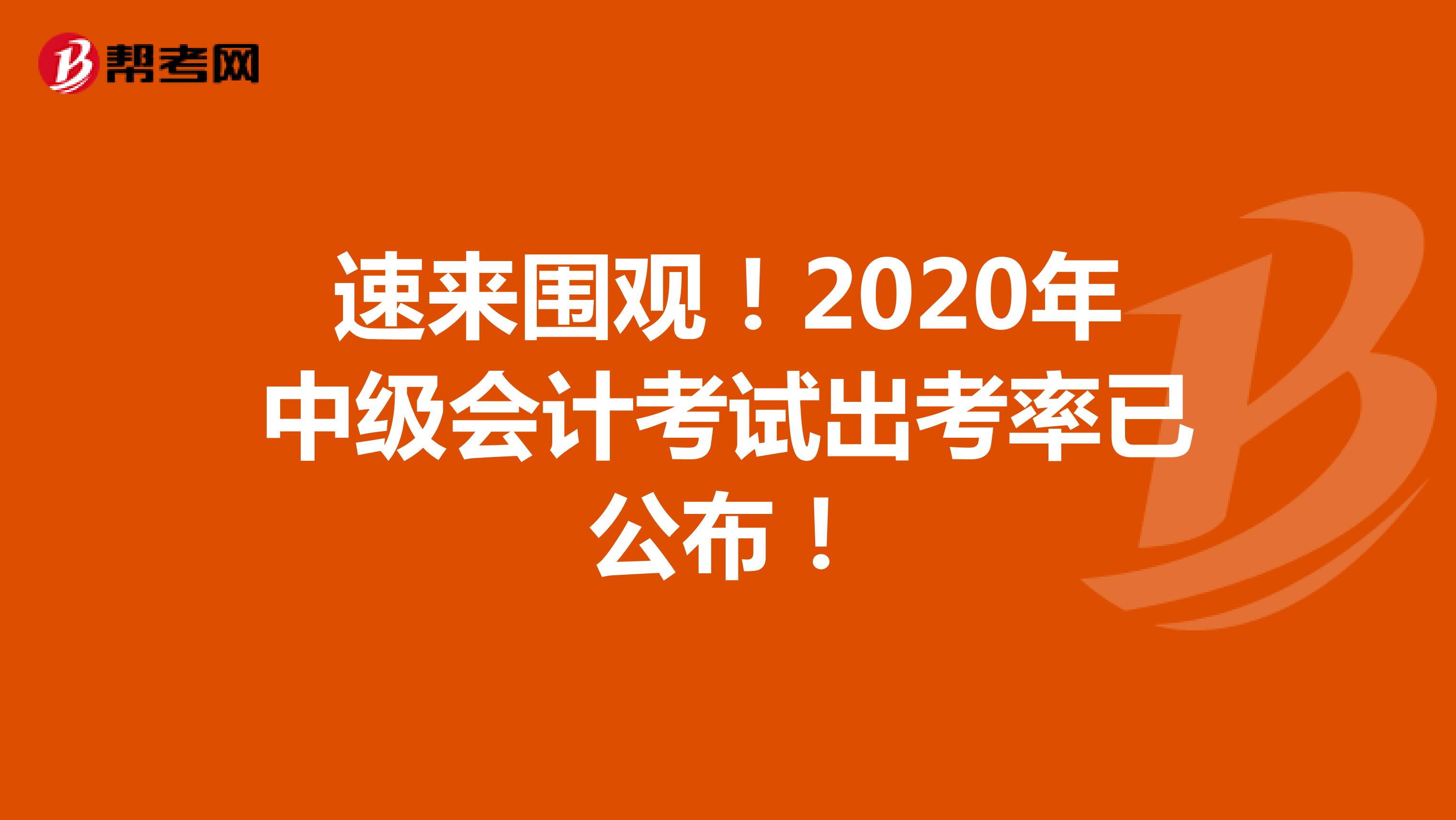 速来围观！2020年中级会计考试出考率已公布！