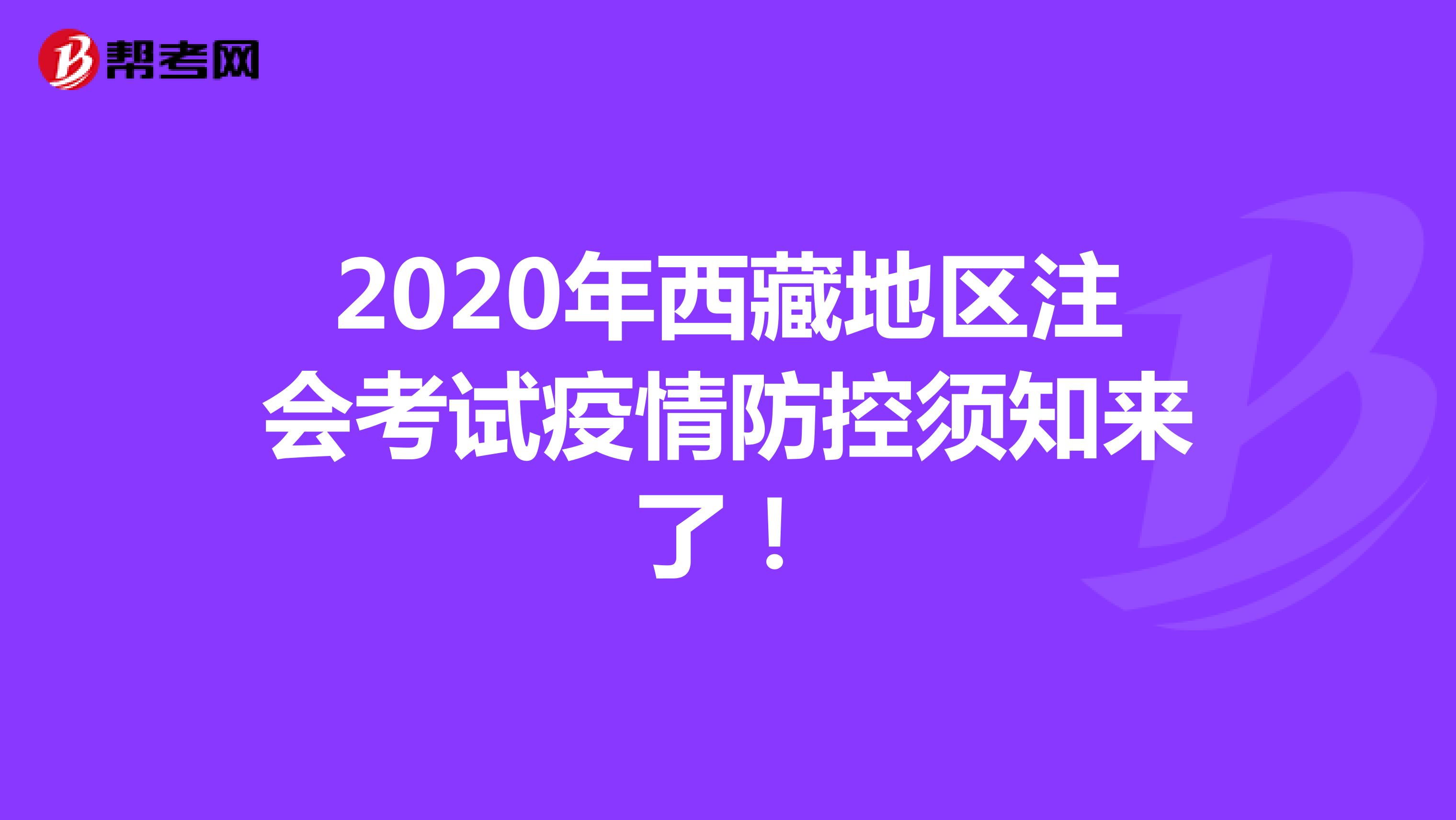 2020年西藏地区注会考试疫情防控须知来了！