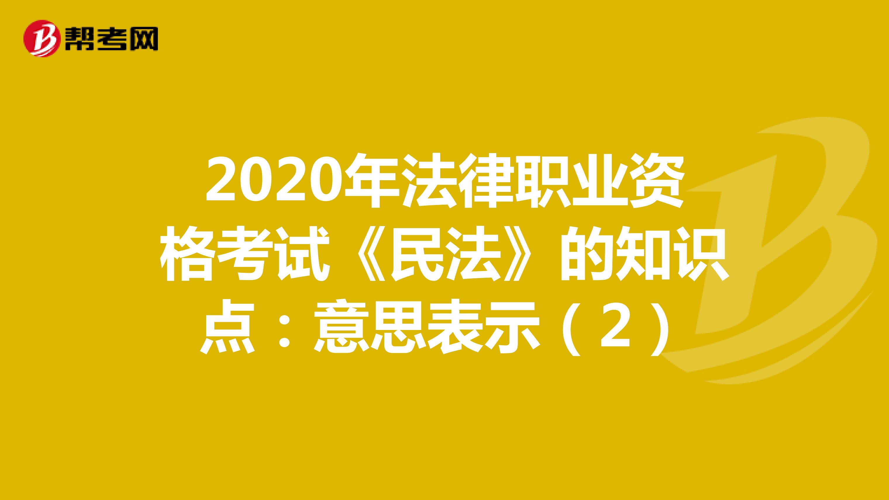2020年法律职业资格考试《民法》的知识点：意思表示（2）