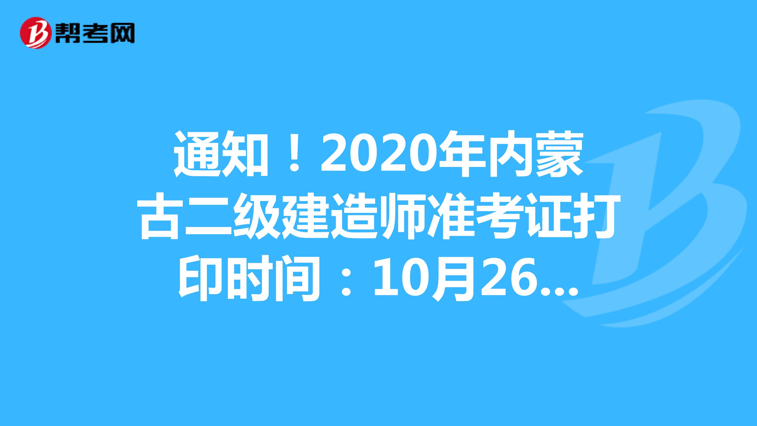 通知！2020年内蒙古二级建造师准考证打印时间：12月1日-12月6日