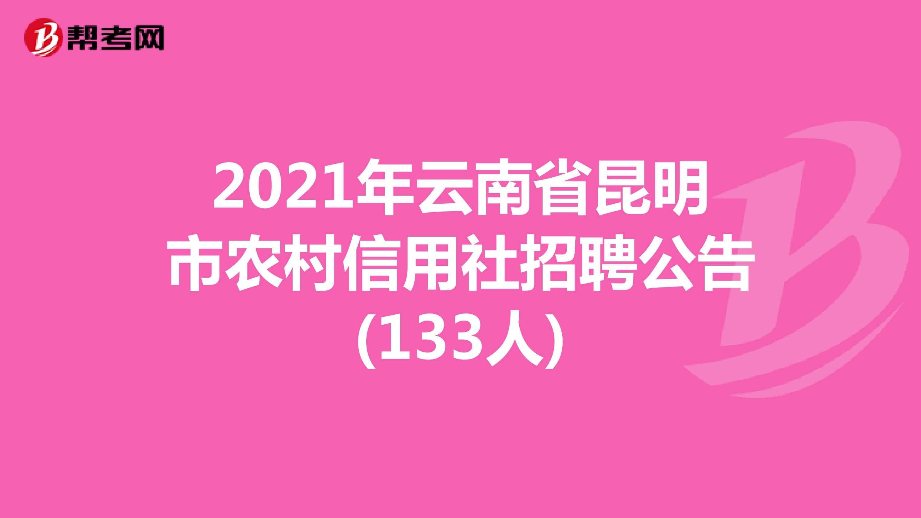 2021年云南省昆明市农村信用社招聘公告(133人)