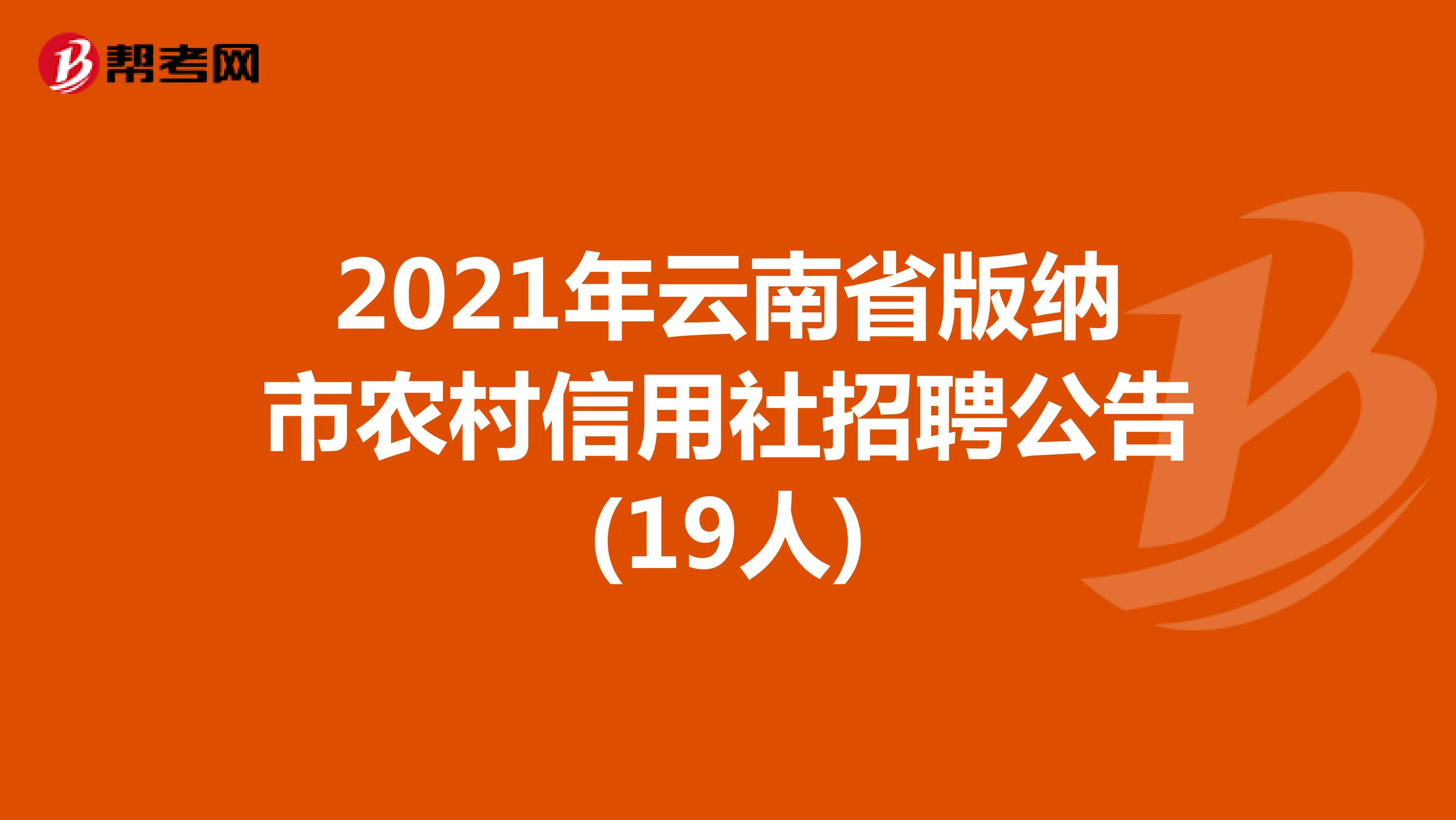 2021年云南省版纳市农村信用社招聘公告(19人) 