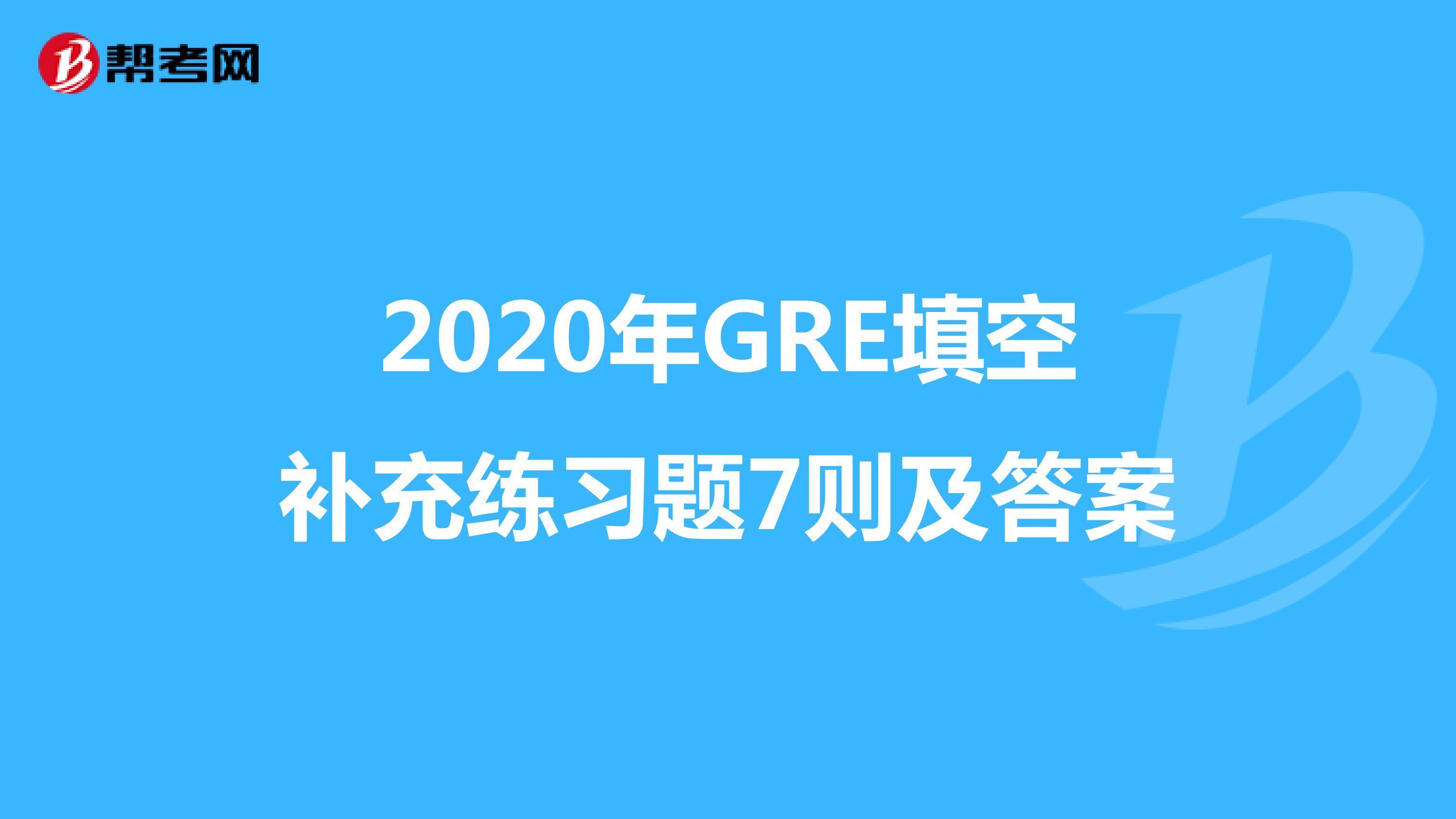 2020年GRE填空补充练习题7则及答案
