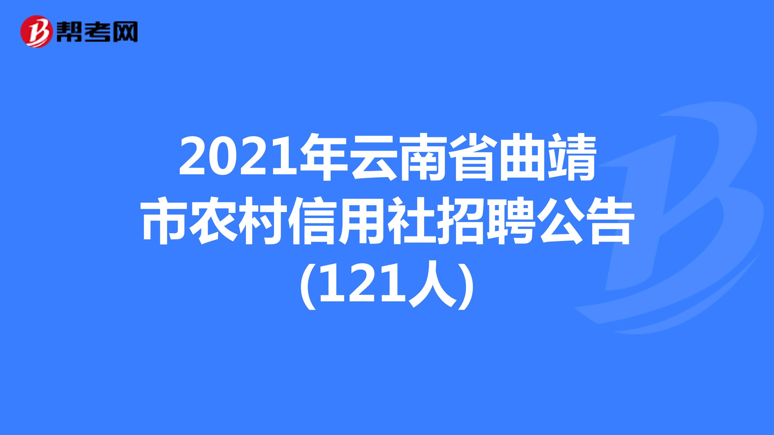 2021年云南省曲靖市农村信用社招聘公告(121人) 