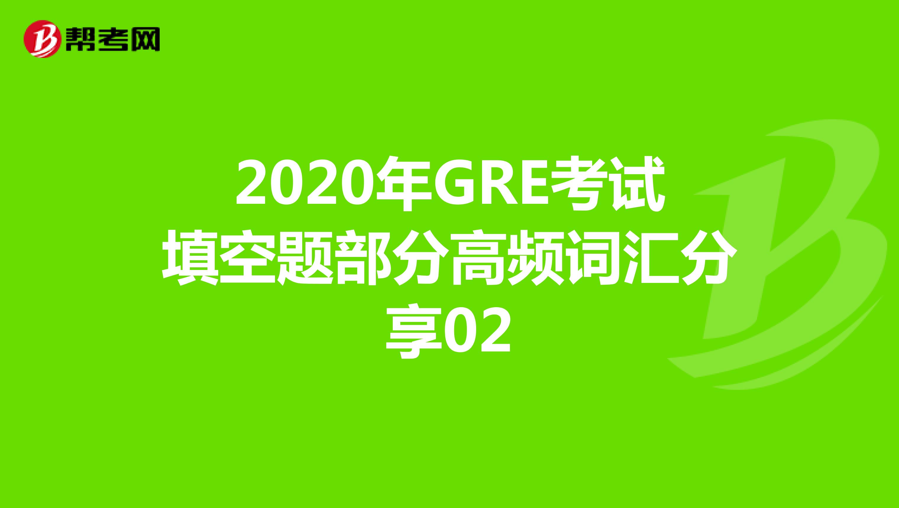 2020年GRE考试填空题部分高频词汇分享02