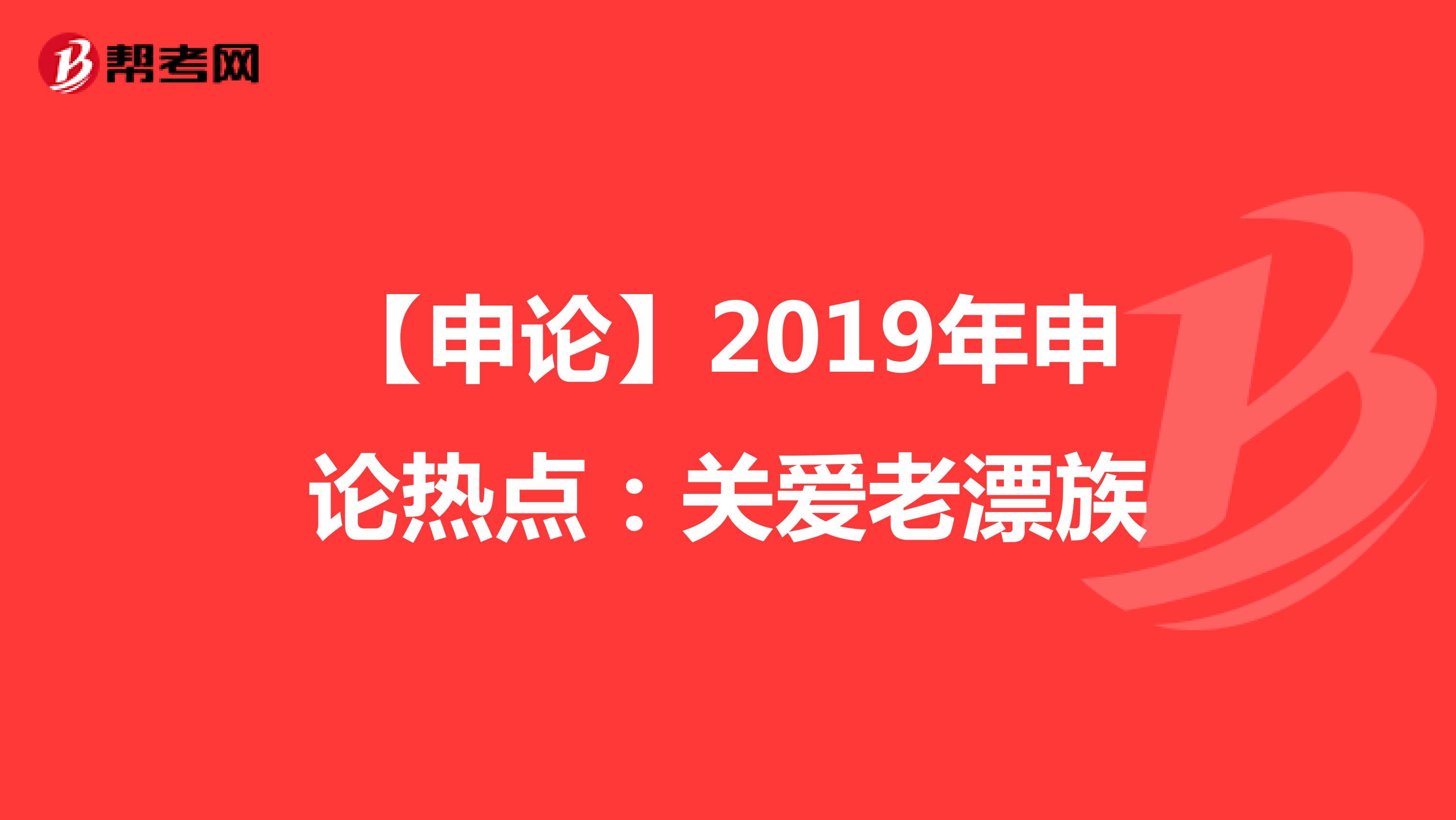 【申论】2019年申论热点：关爱老漂族 