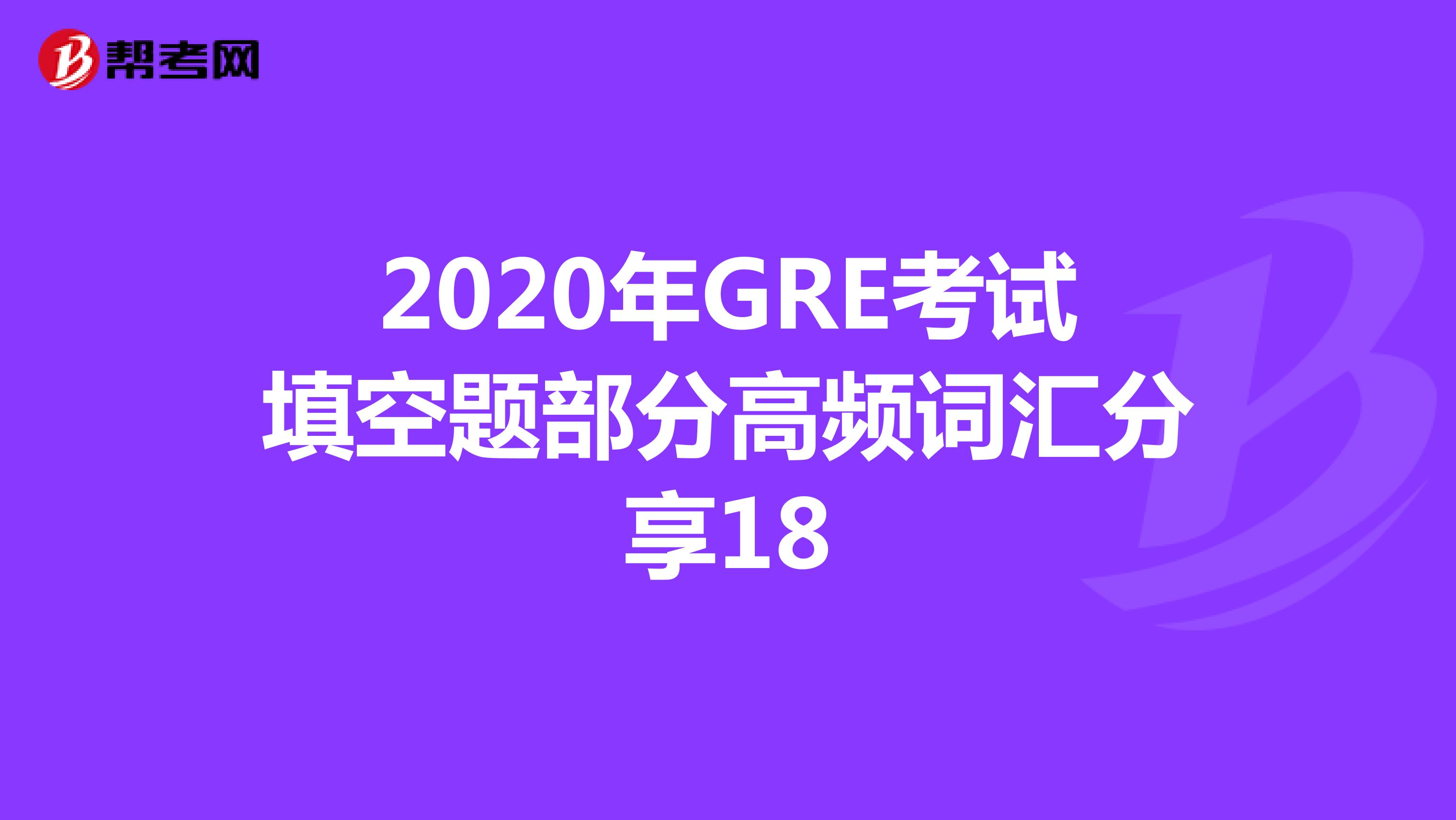 2020年GRE考试填空题部分高频词汇分享18