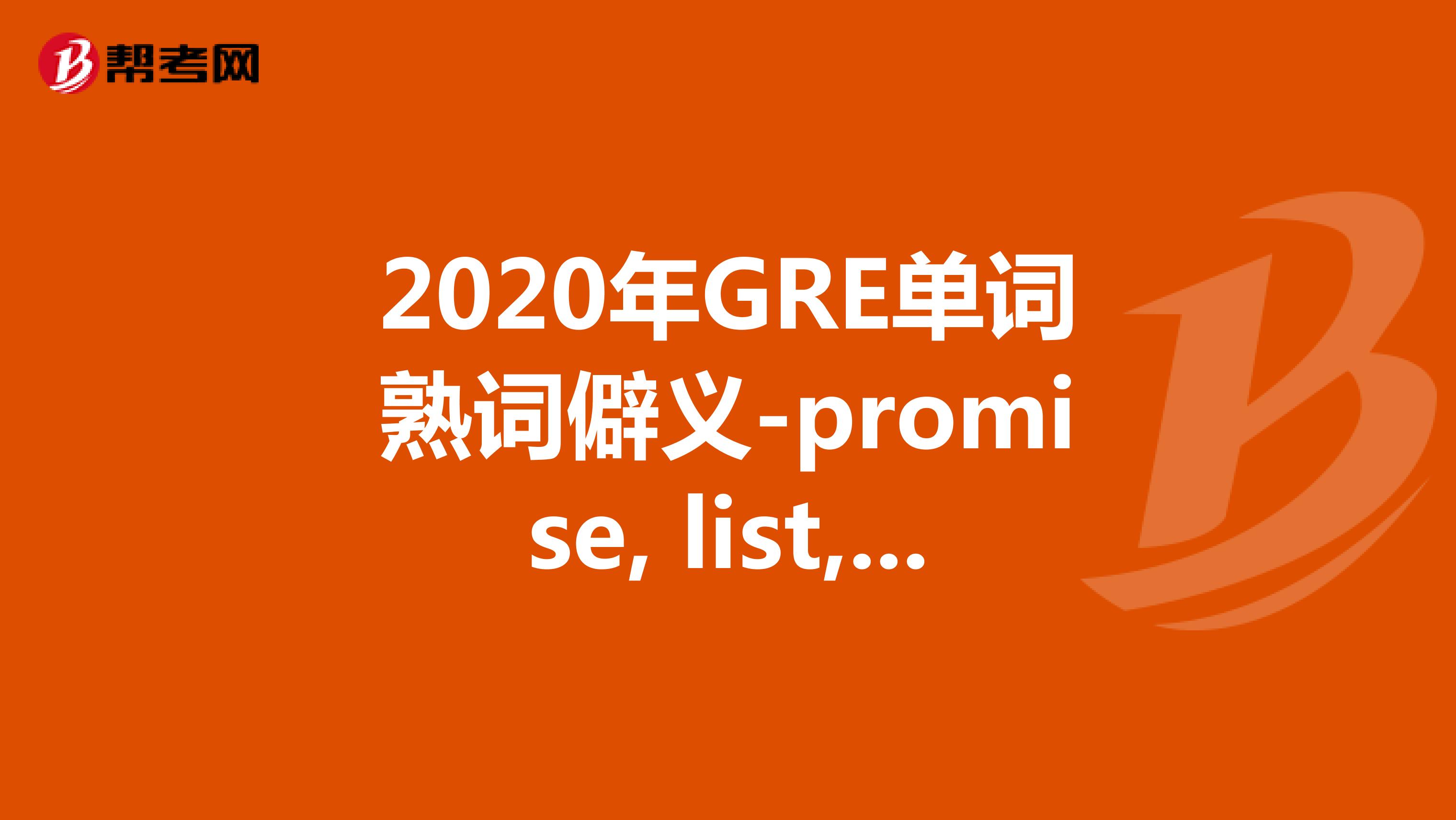 2020年GRE单词熟词僻义-promise, list, provoke