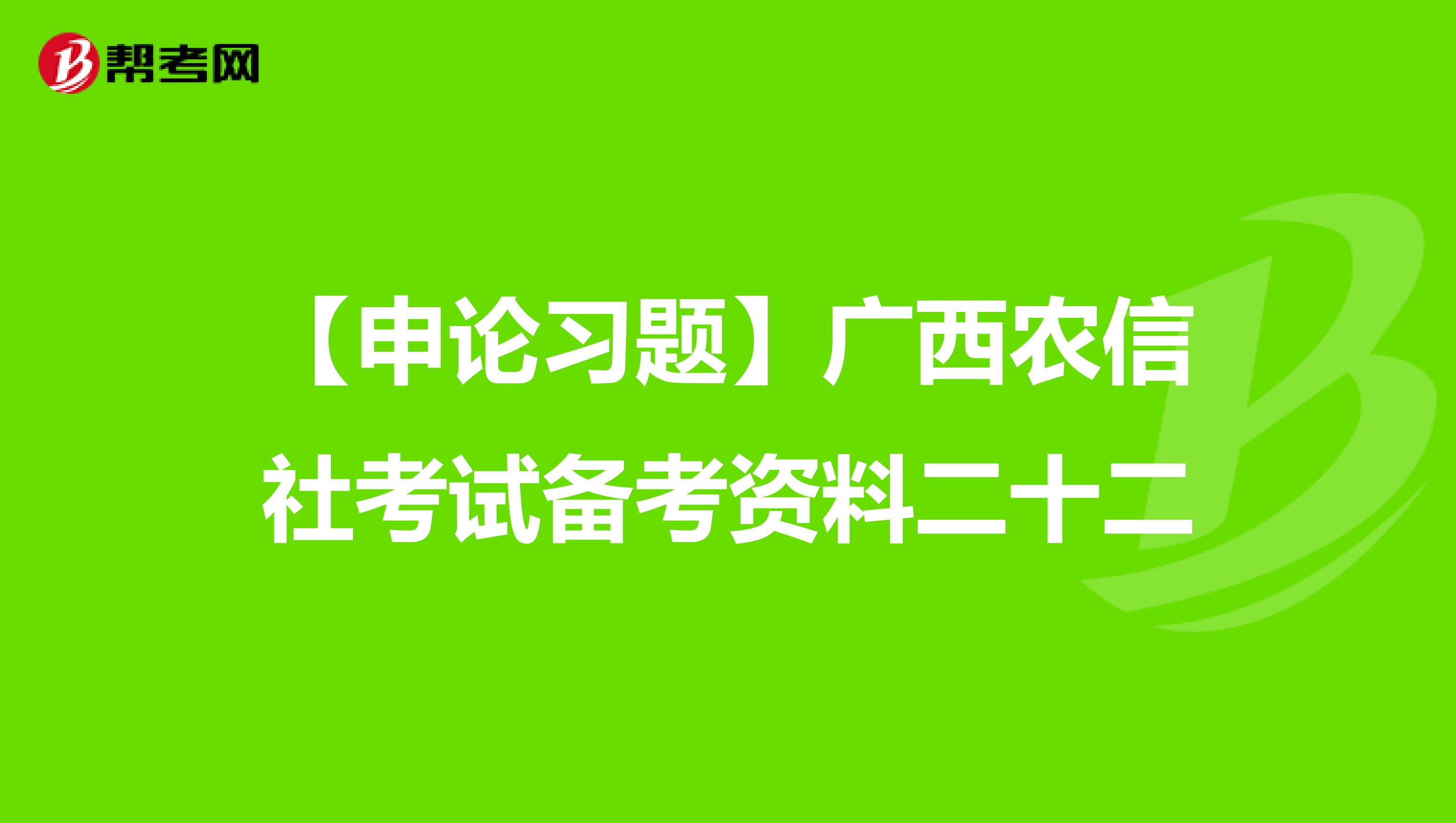 【申论习题】广西农信社考试备考资料二十二