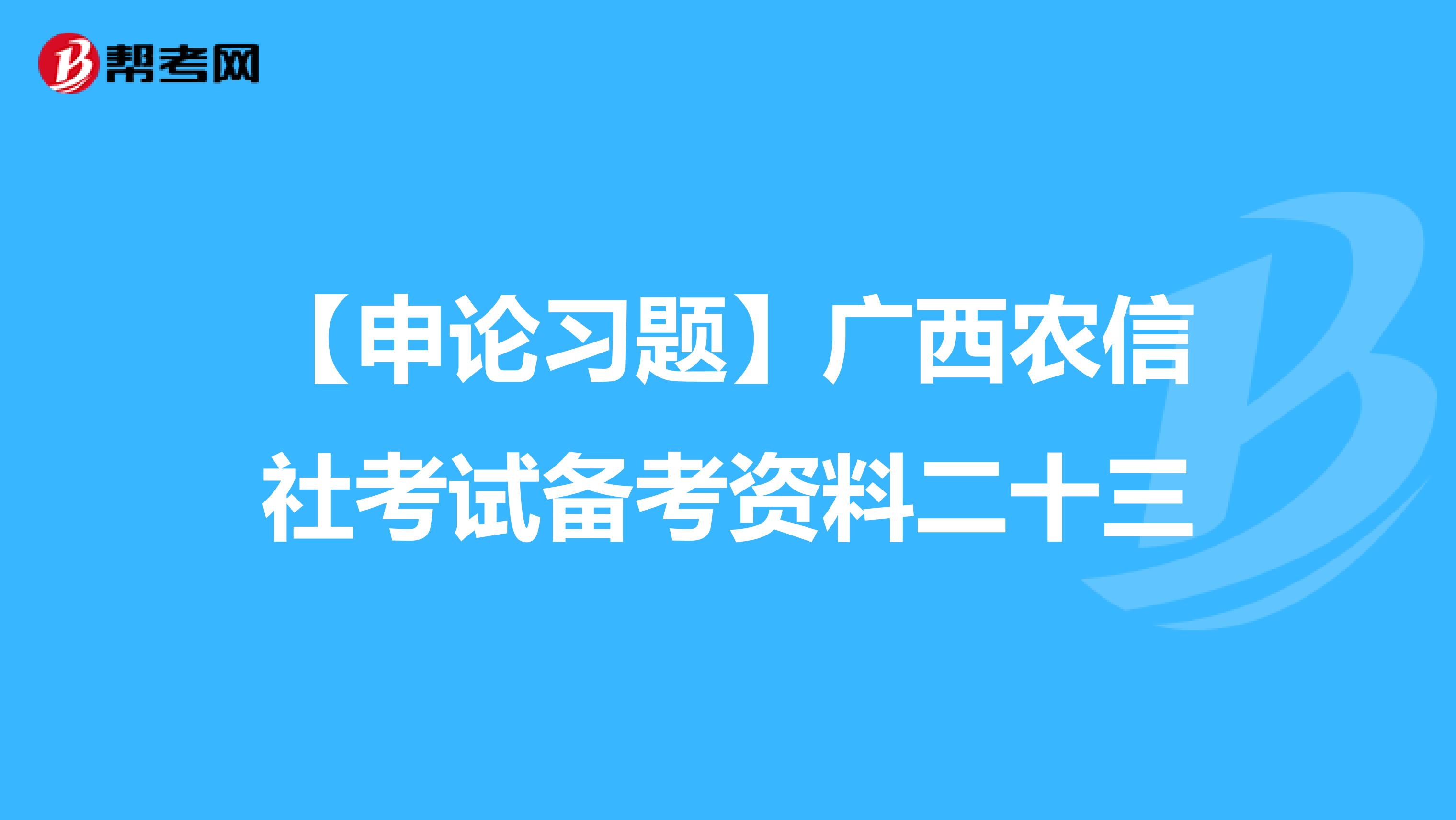 【申论习题】广西农信社考试备考资料二十三