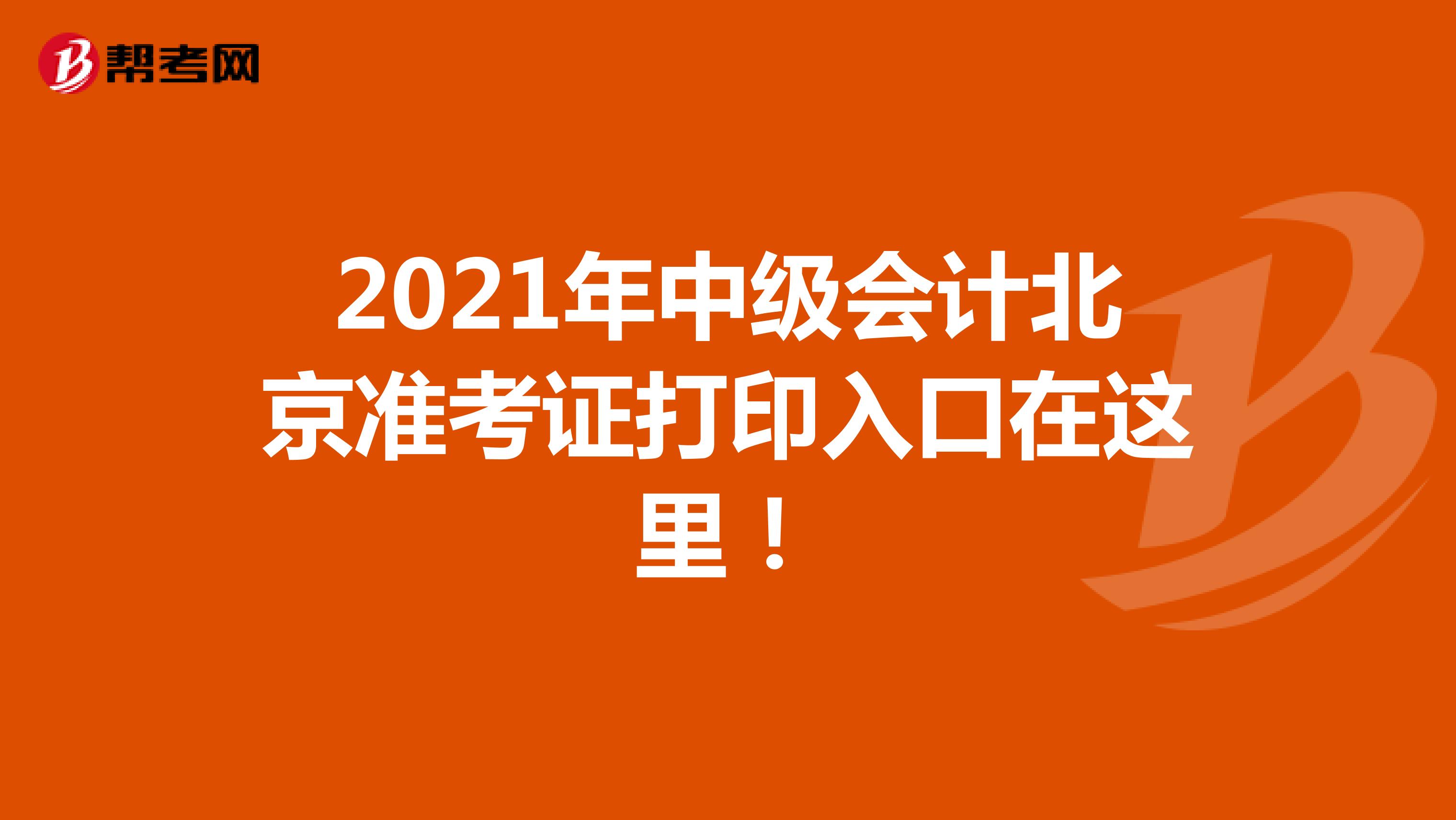 2021年中级会计北京准考证打印入口在这里！