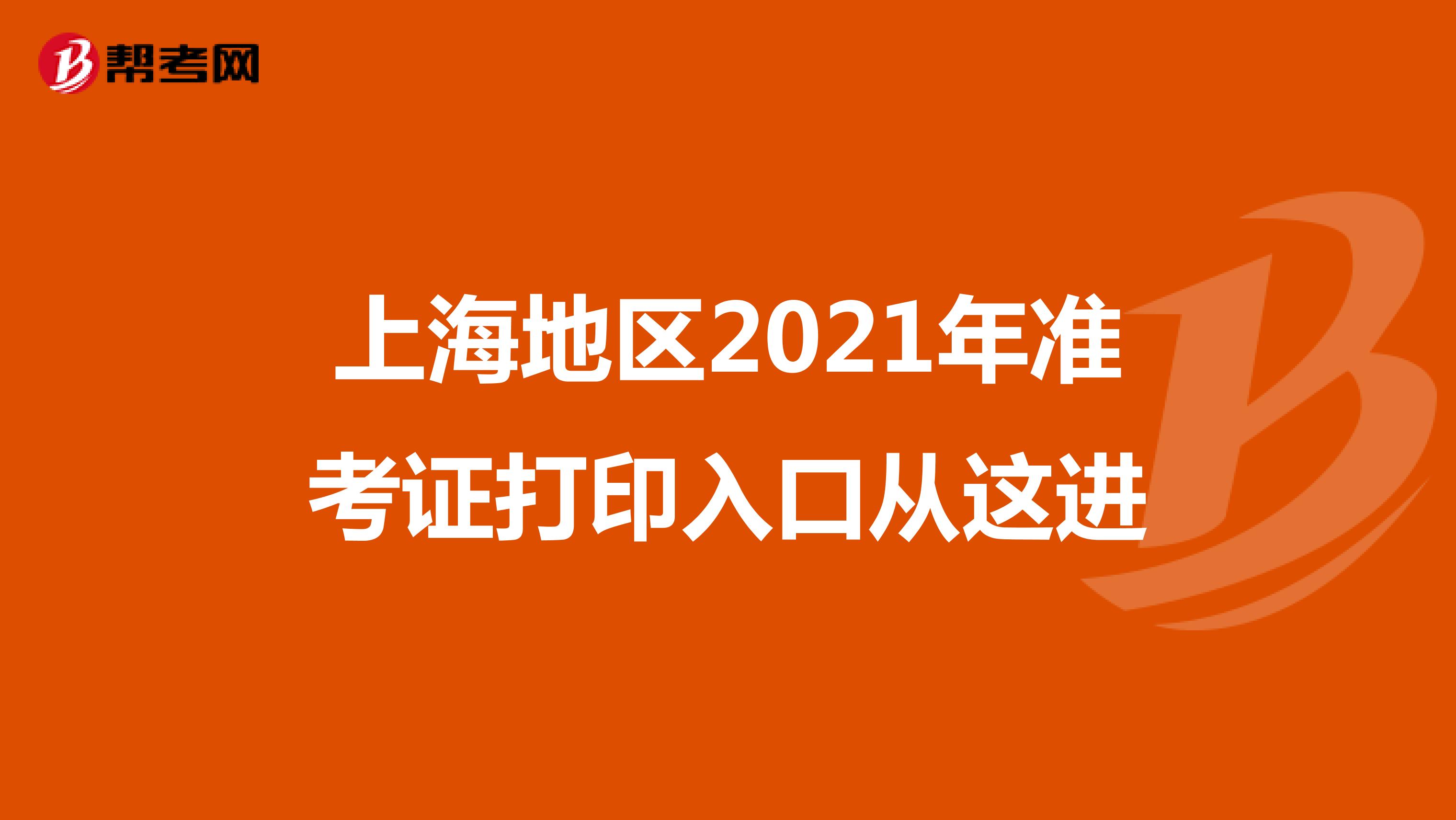 上海地区2021年准考证打印入口从这进