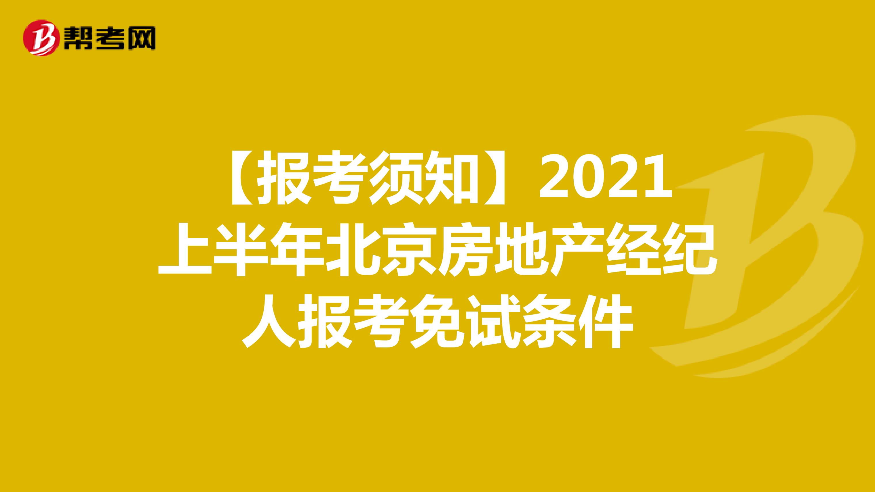 【报考须知】2021上半年北京房地产经纪人报考免试条件