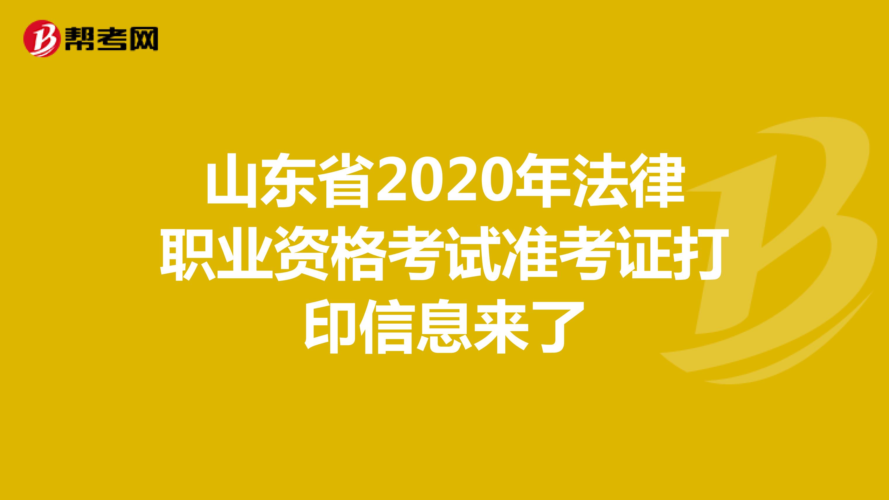 山东省2020年法律职业资格考试准考证打印信息来了