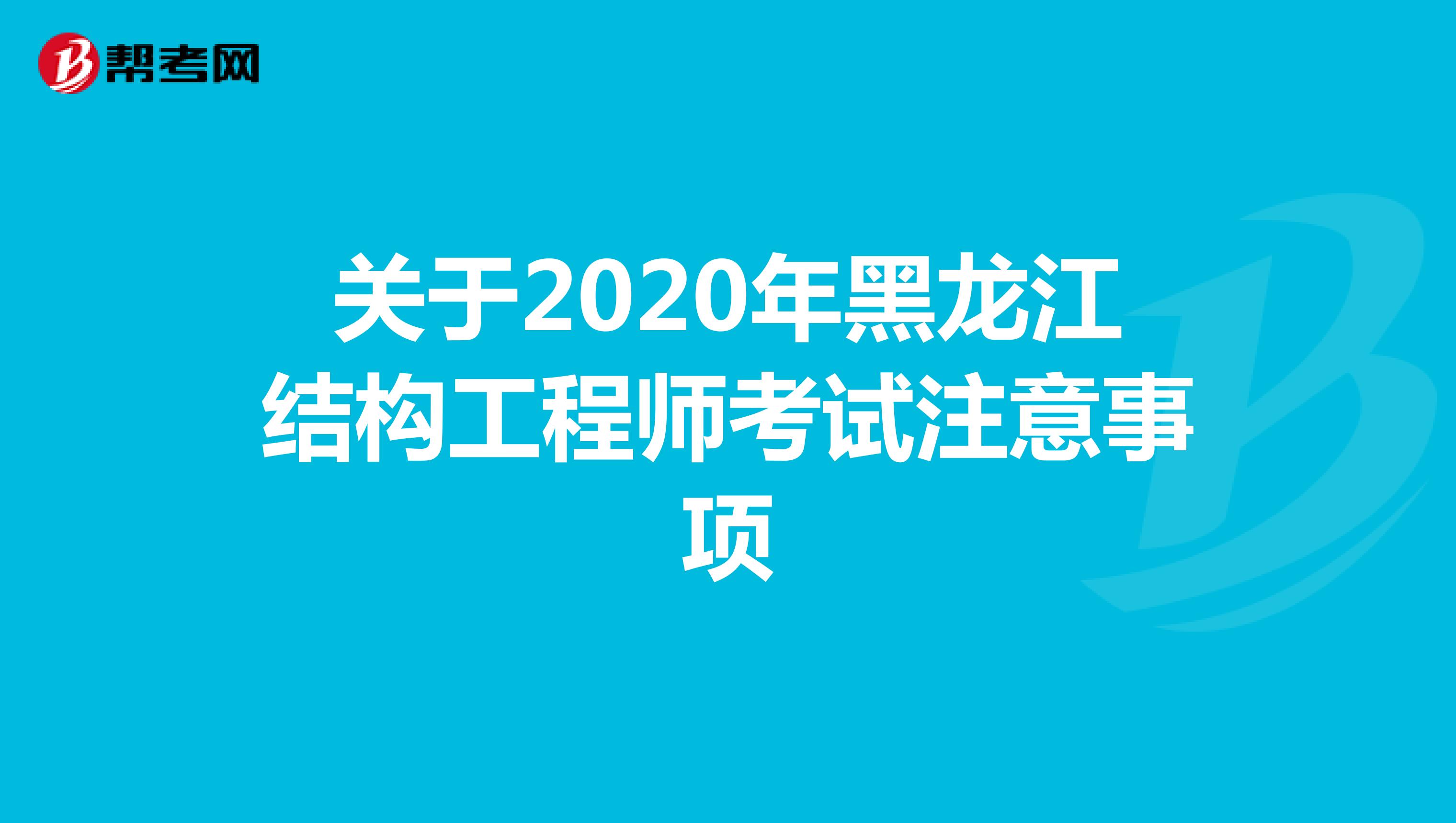 关于2020年黑龙江结构工程师考试注意事项