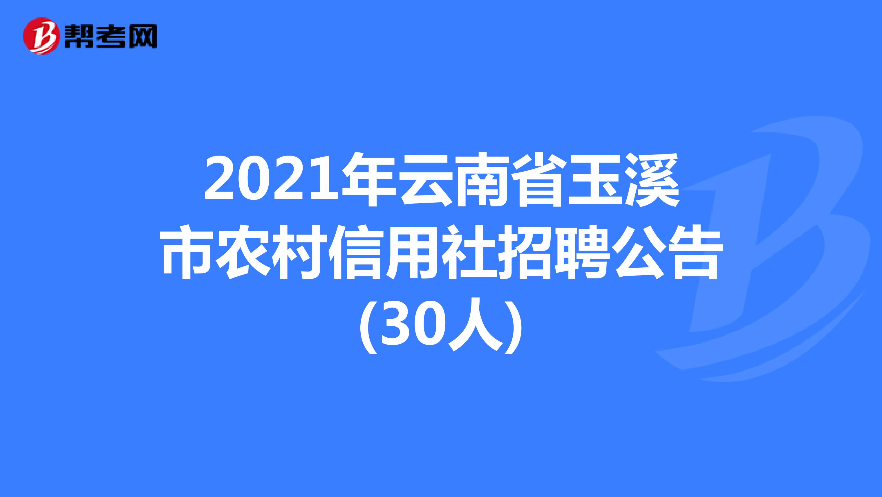 2021年云南省玉溪市农村信用社招聘公告(30人) 