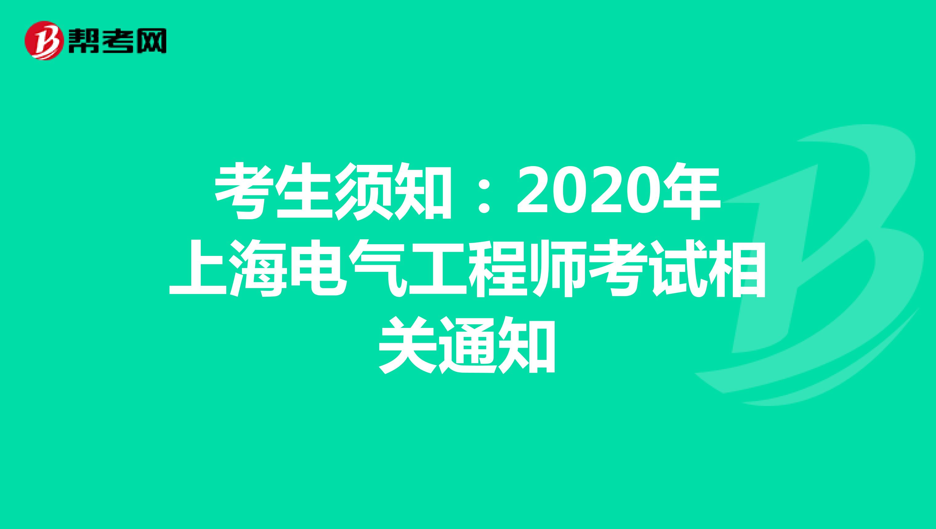 考生须知：2020年上海电气工程师考试相关通知