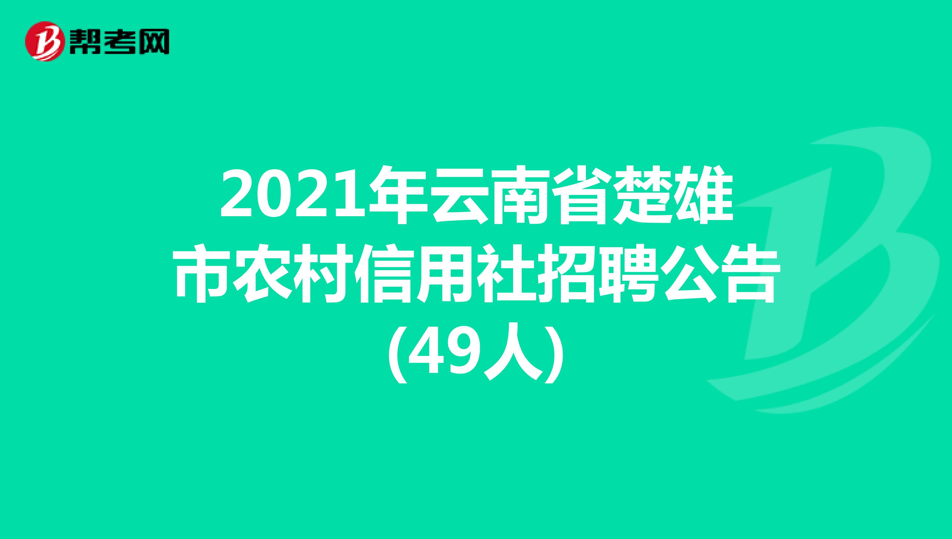 2021年云南省楚雄市农村信用社招聘公告(49人) 
