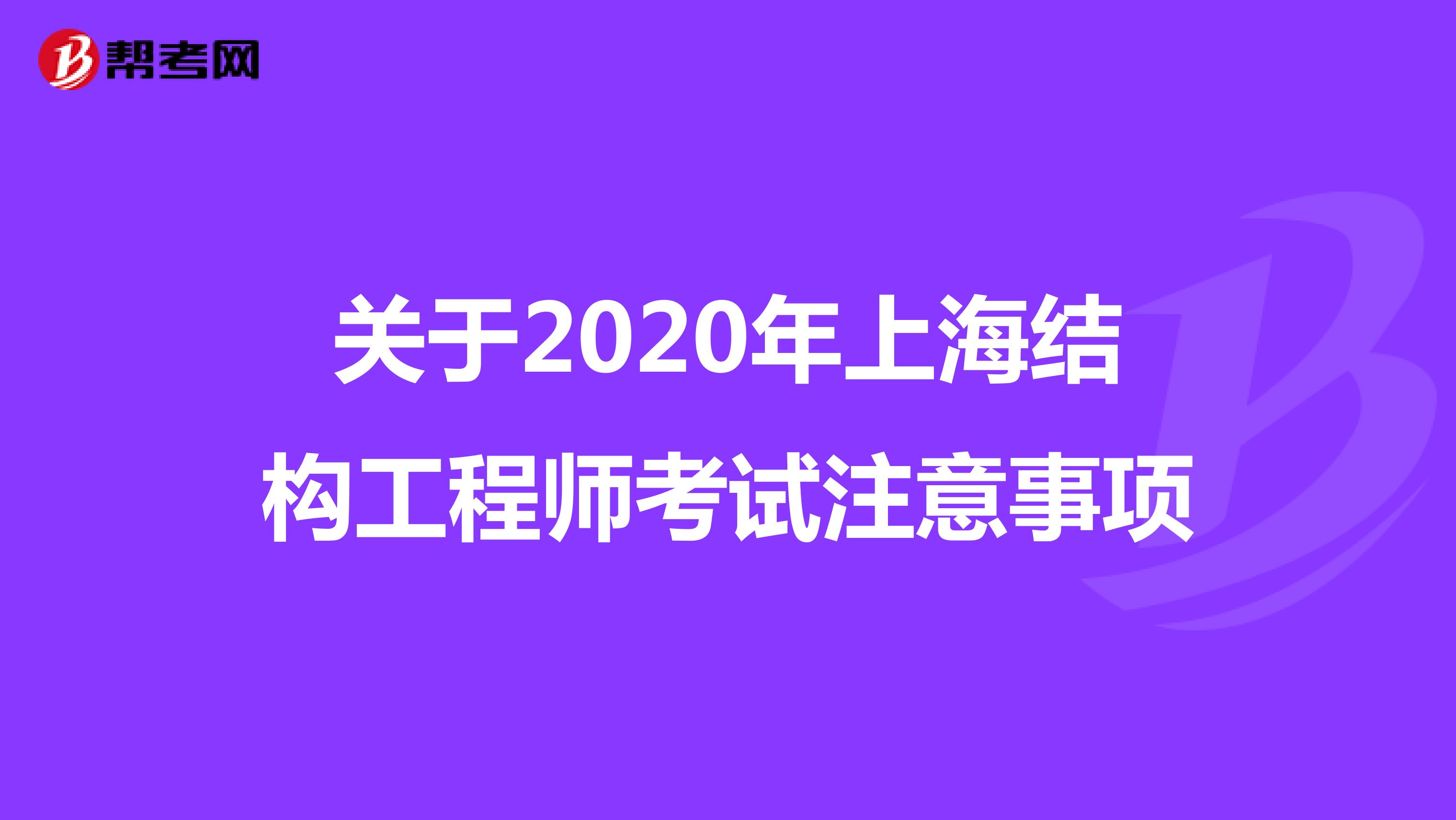 关于2020年上海结构工程师考试注意事项