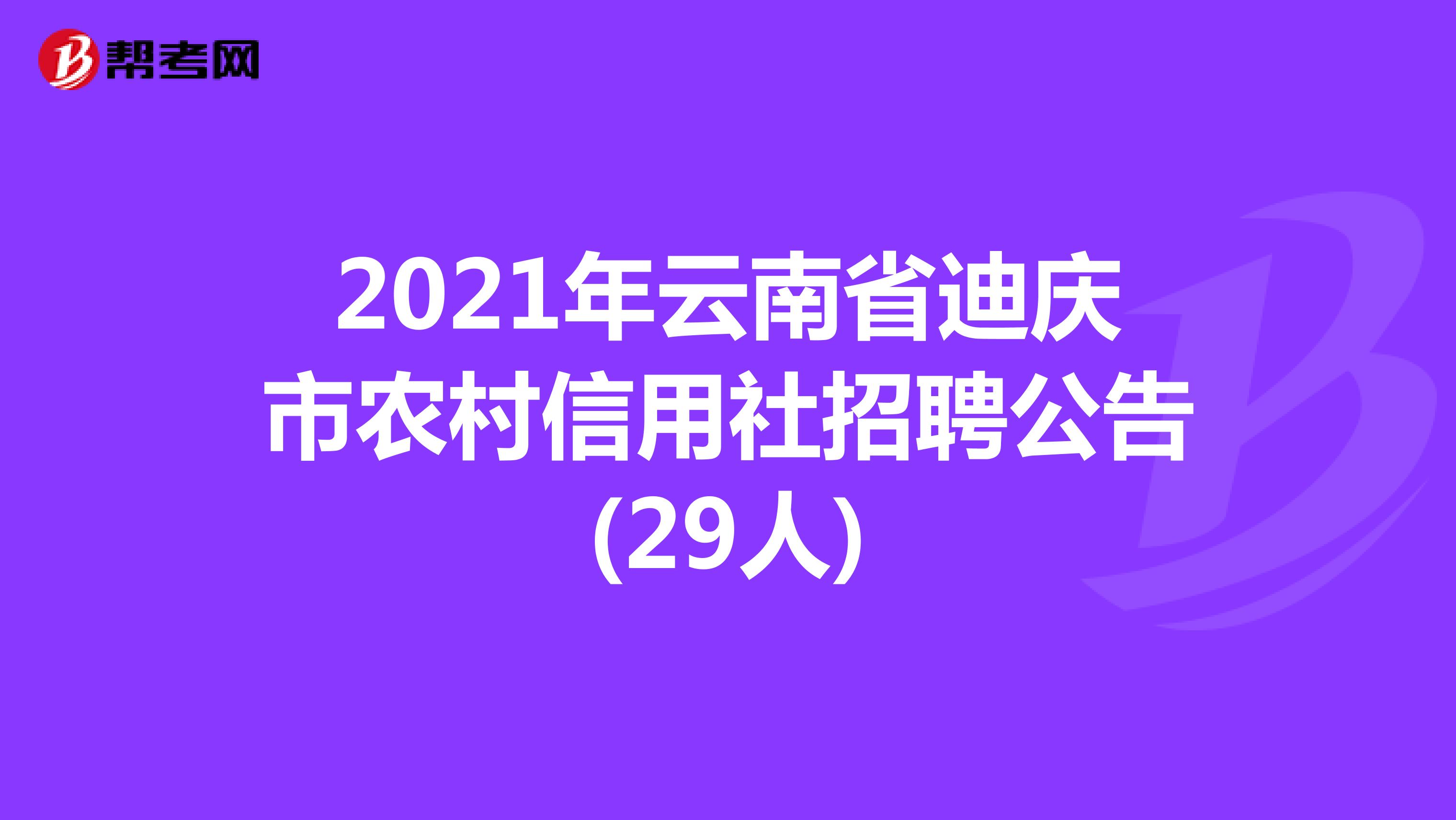 2021年云南省迪庆市农村信用社招聘公告(29人) 