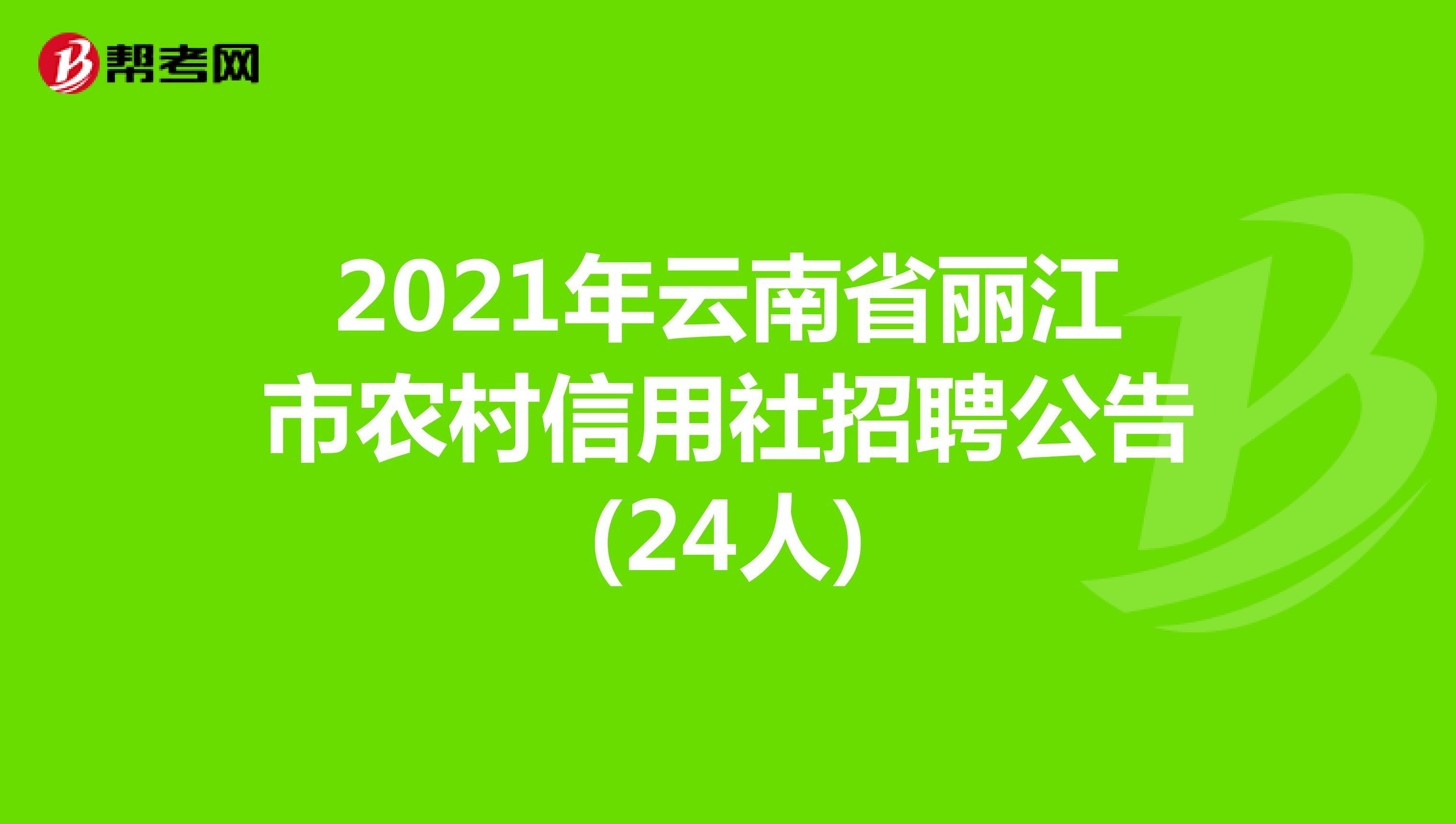 2021年云南省丽江市农村信用社招聘公告(24人) 