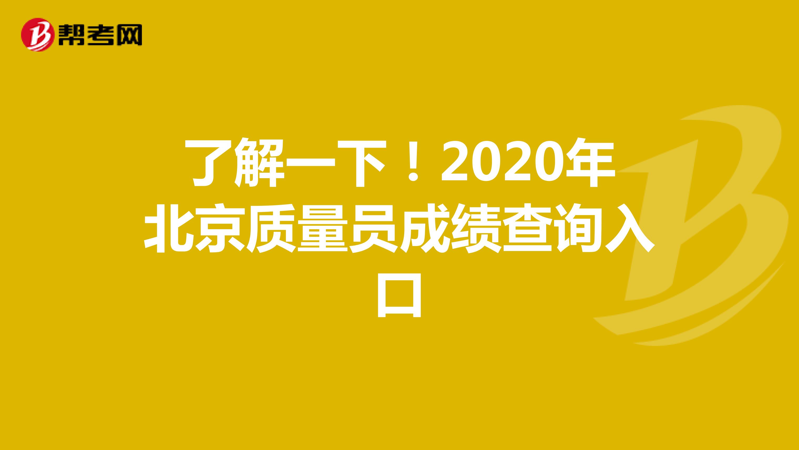 了解一下！2020年北京质量员成绩查询入口